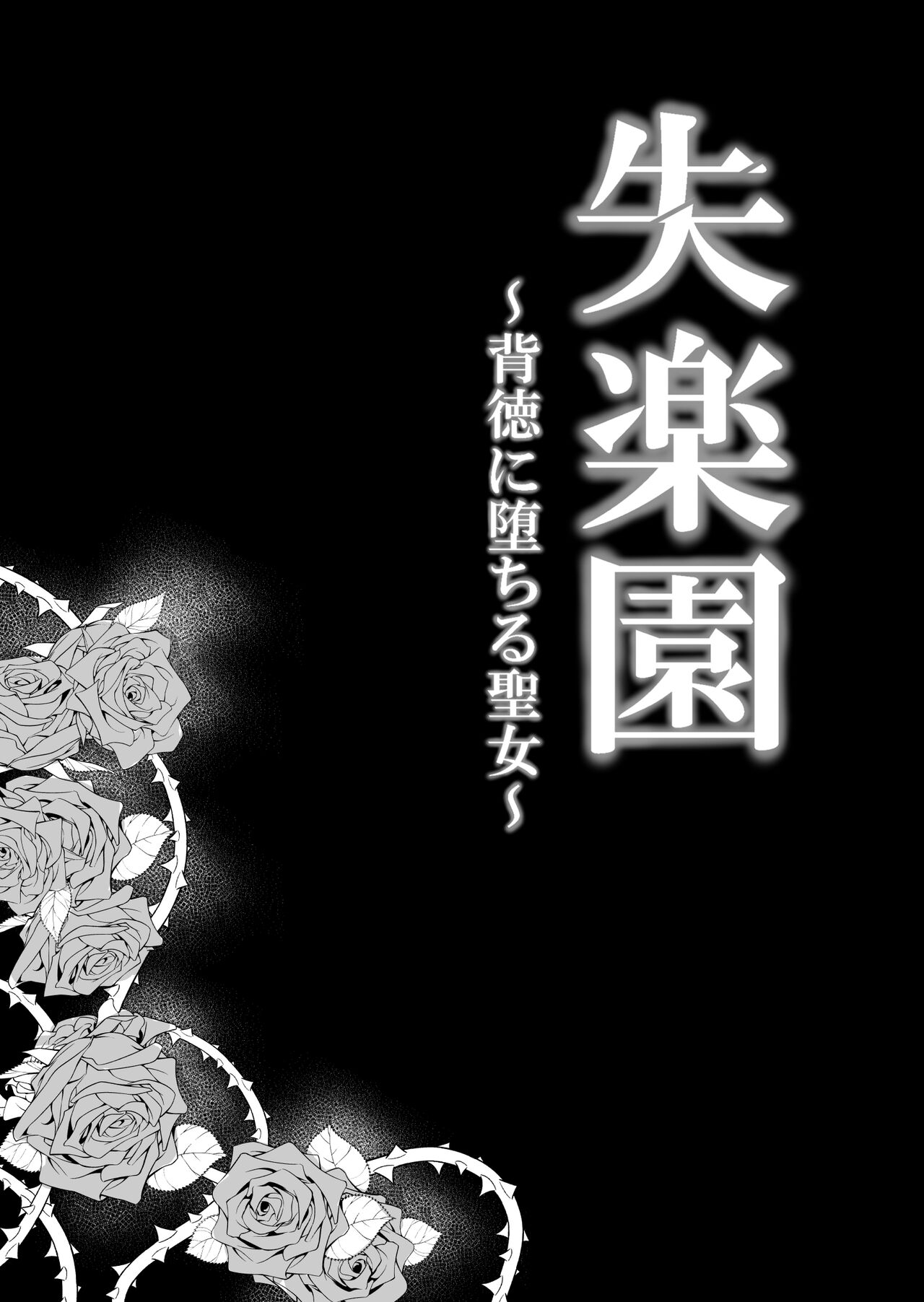 失楽園～背徳に堕ちる聖女～ page 6 full