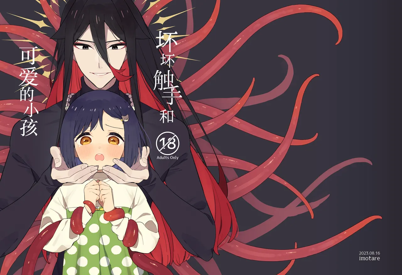 Warui Shokushu to Kawaii Anoko | 坏坏触手和可爱的小孩 page 1 full