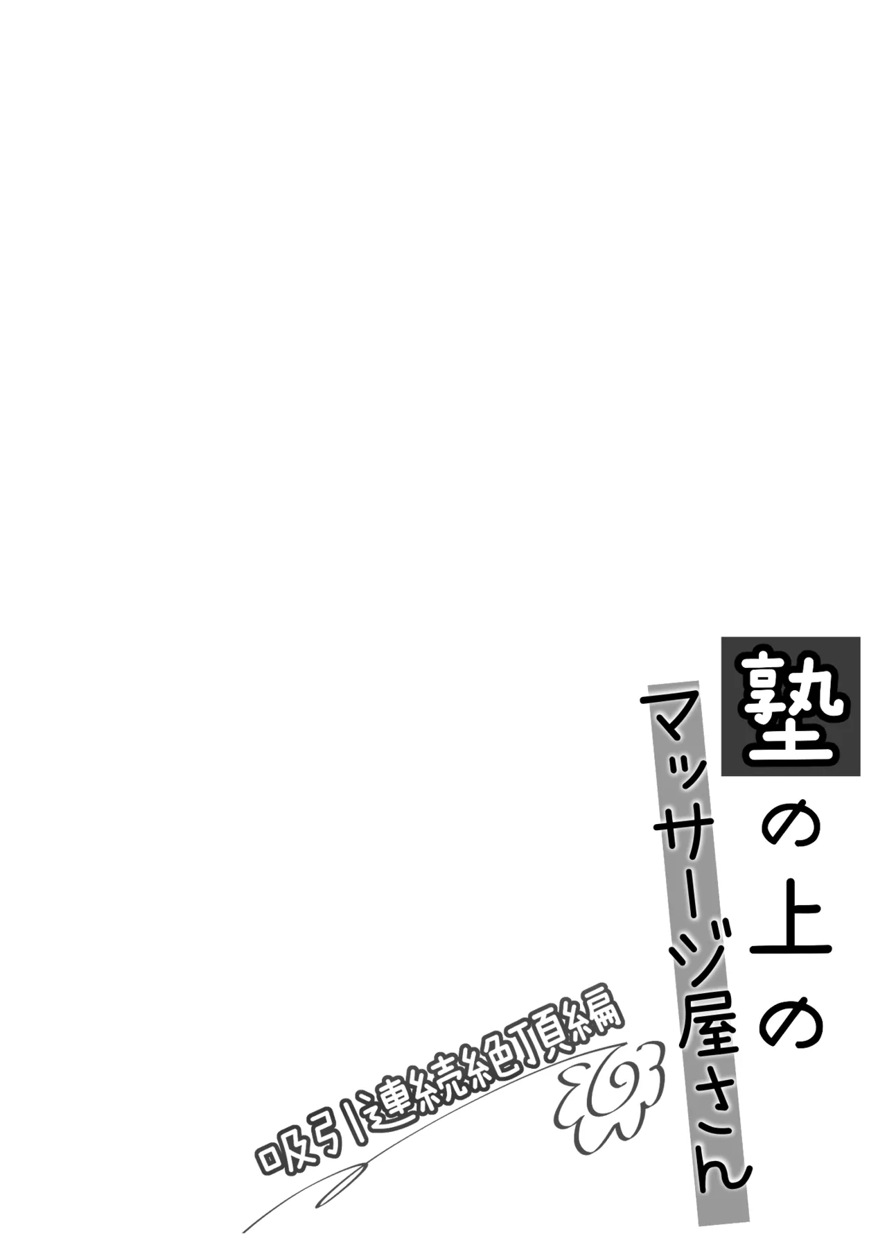 Juku no Ue no Massage-ya-san Kyuuin renzoku zetchou hen page 3 full