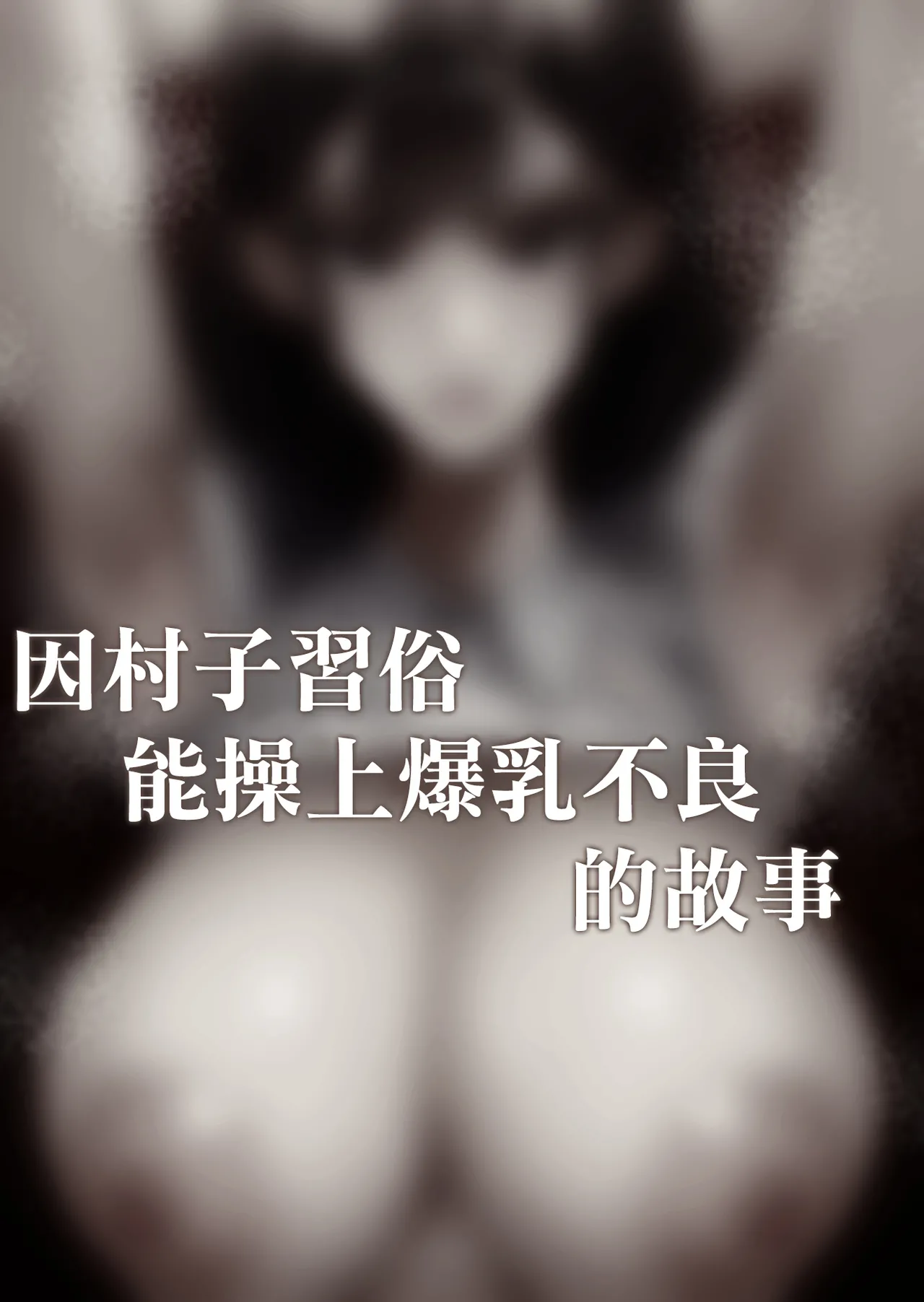 Mura no Kishuu de Bakunyuu Yankee to Yareta Hanashi | 因村子習俗能操上爆乳不良的故事 page 6 full