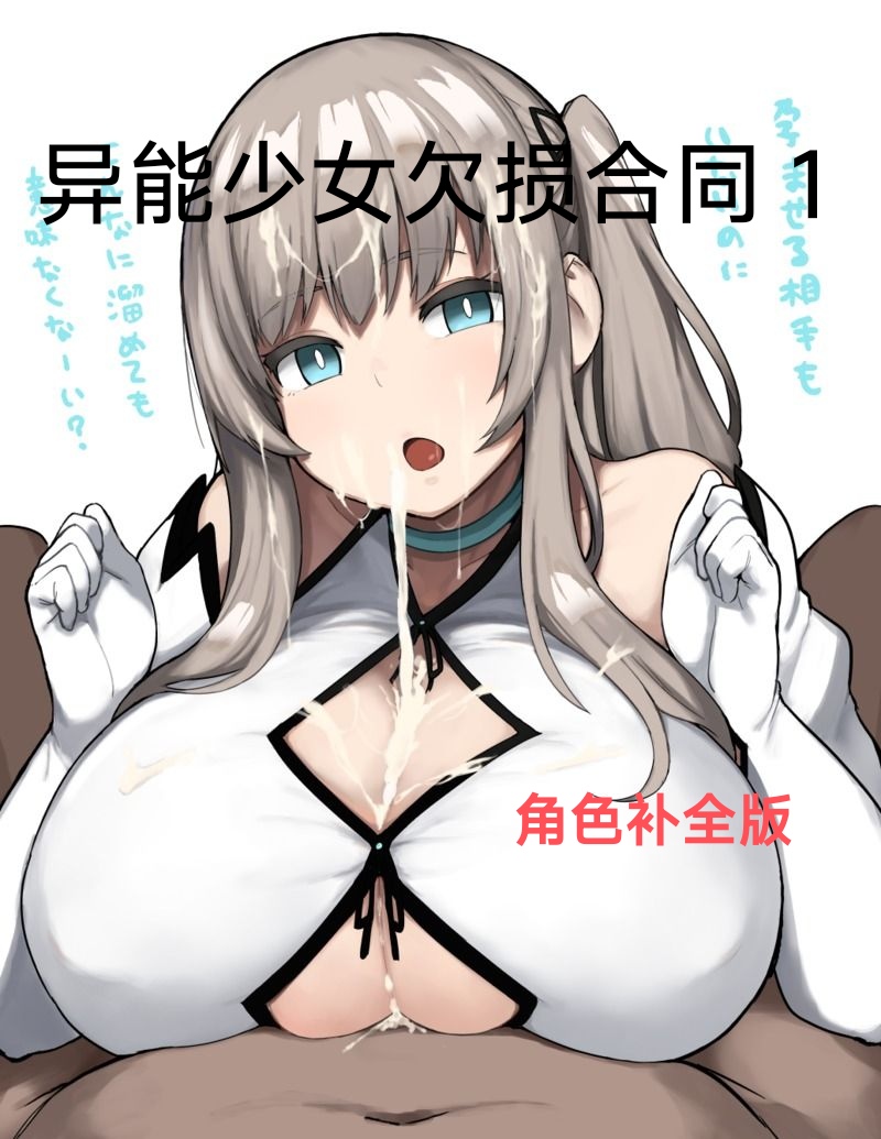 异能少女欠损合同1（角色补全版） page 1 full