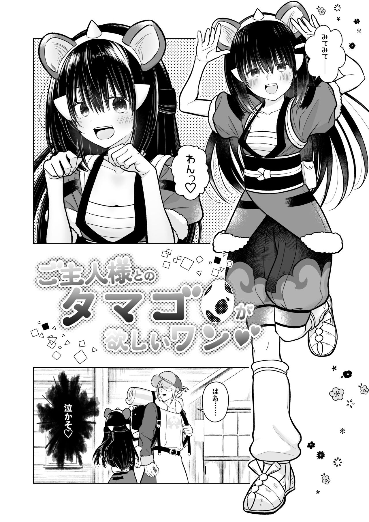 Goshujin-sama to no Tamago ga Hoshii Wan page 2 full