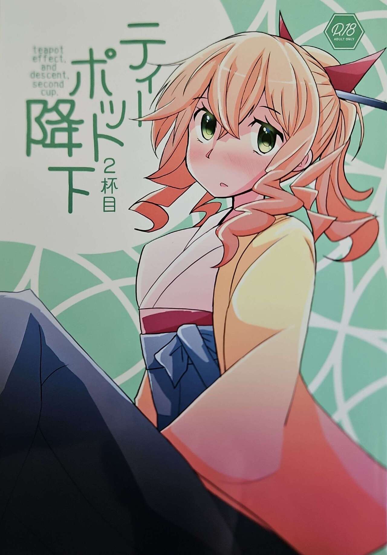 ティーポット降下 2杯目 page 1 full