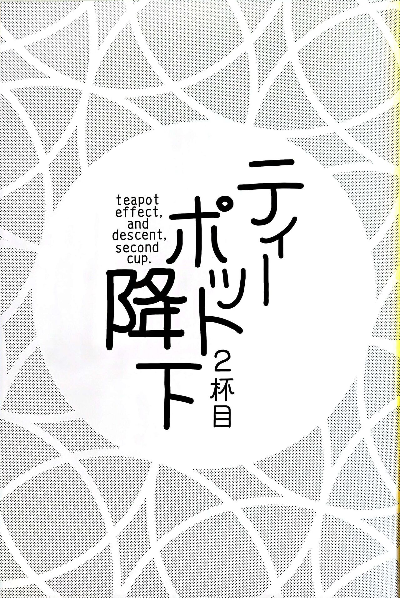 ティーポット降下 2杯目 page 2 full