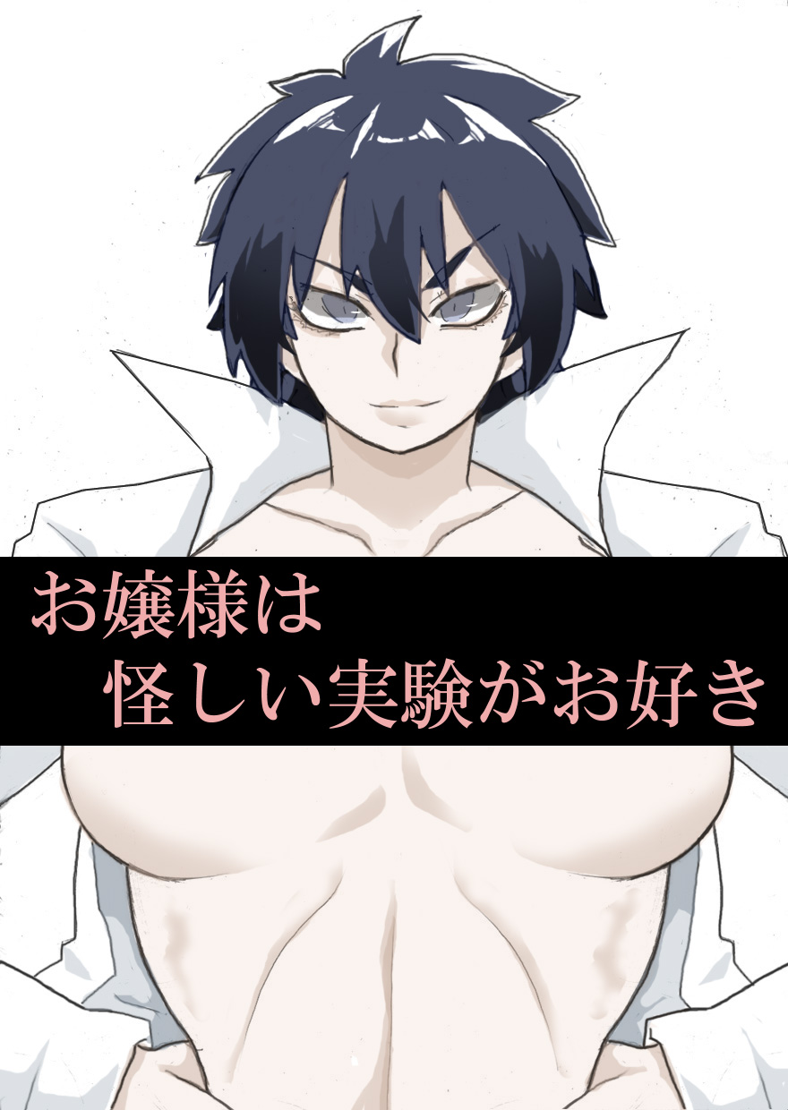 Ojōsama wa Ayashī Jikken ga o Suki page 1 full