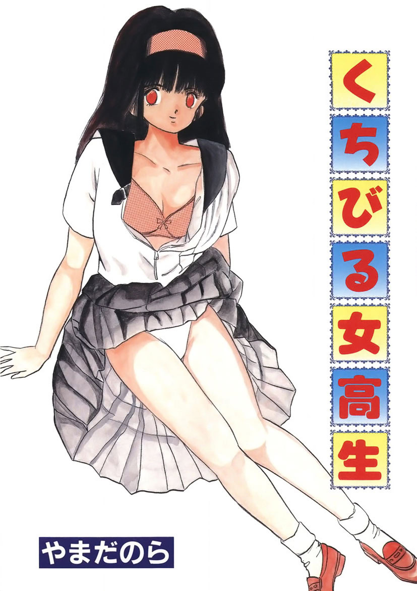 Kuchibiru Jokousei page 1 full