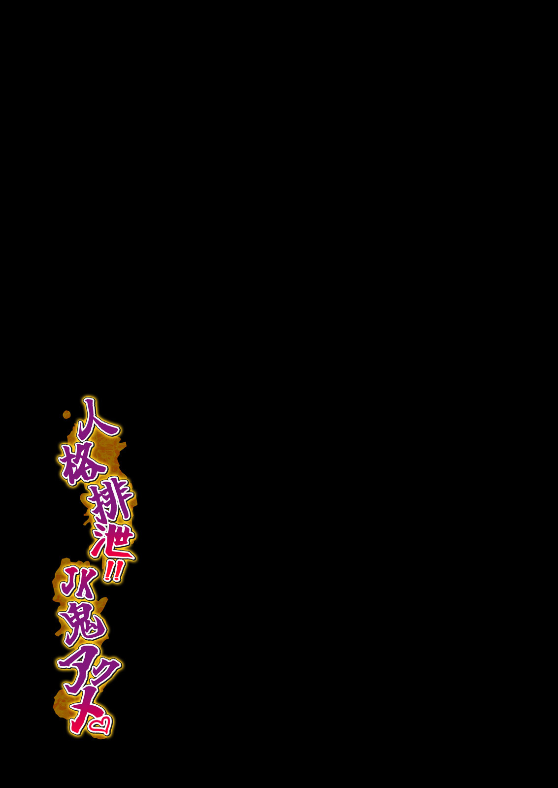 Personality Excretion!! JK Oni Akume page 2 full