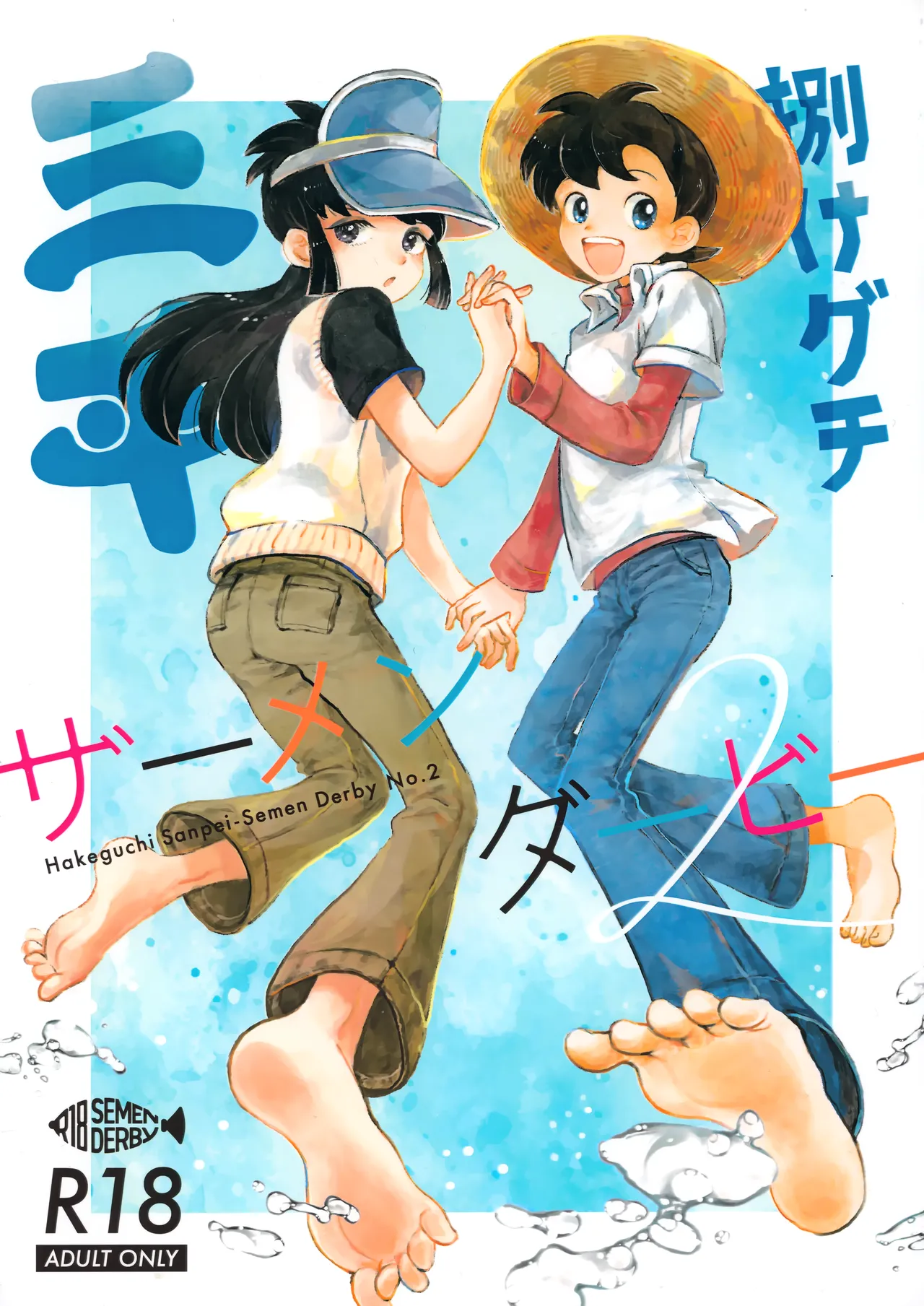 Hakeguchi Sanpei - Semen Derby 2 page 1 full