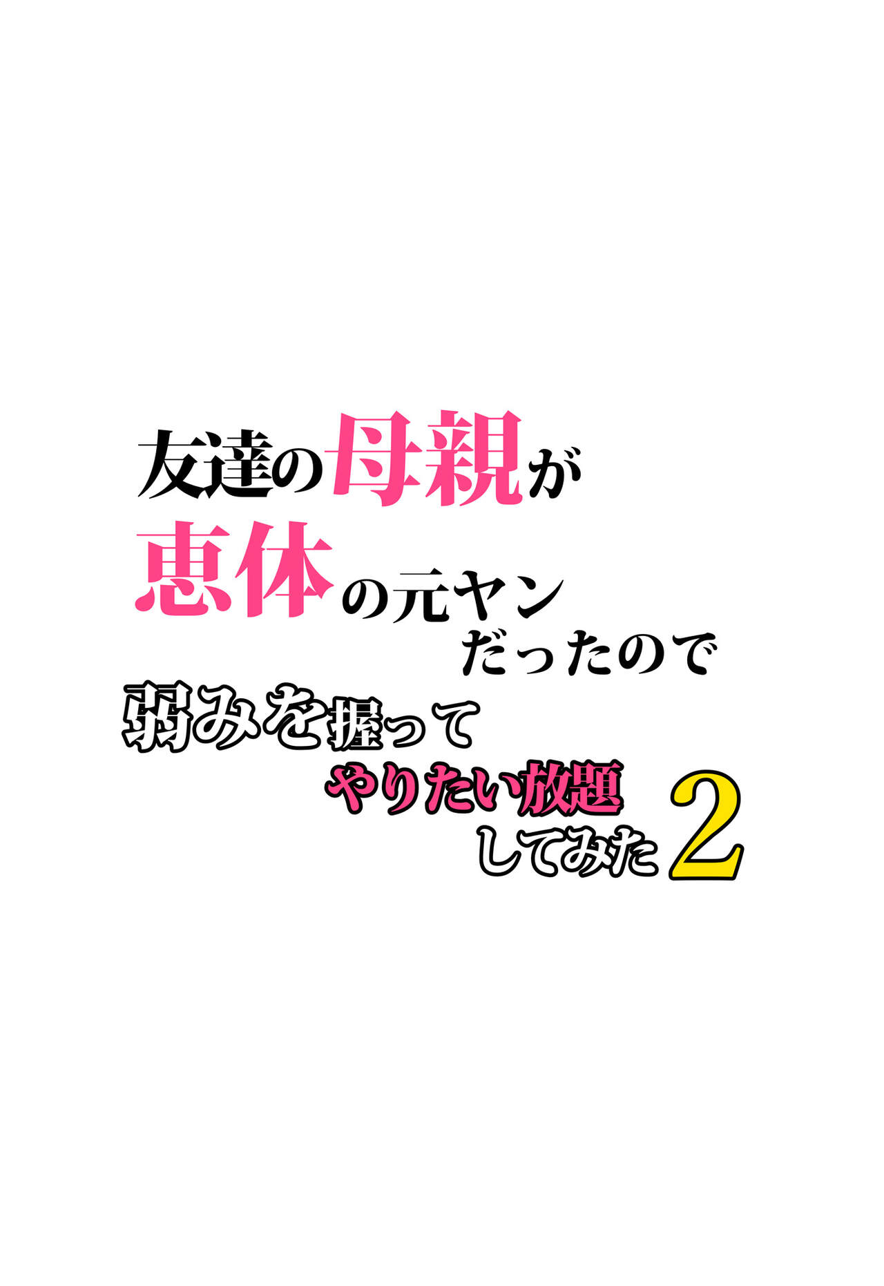 [らぷらんど] 友達の母親が恵体の元ヤンだったので弱みを握ってやりたい放題してみた２ Hentai - Raw  5