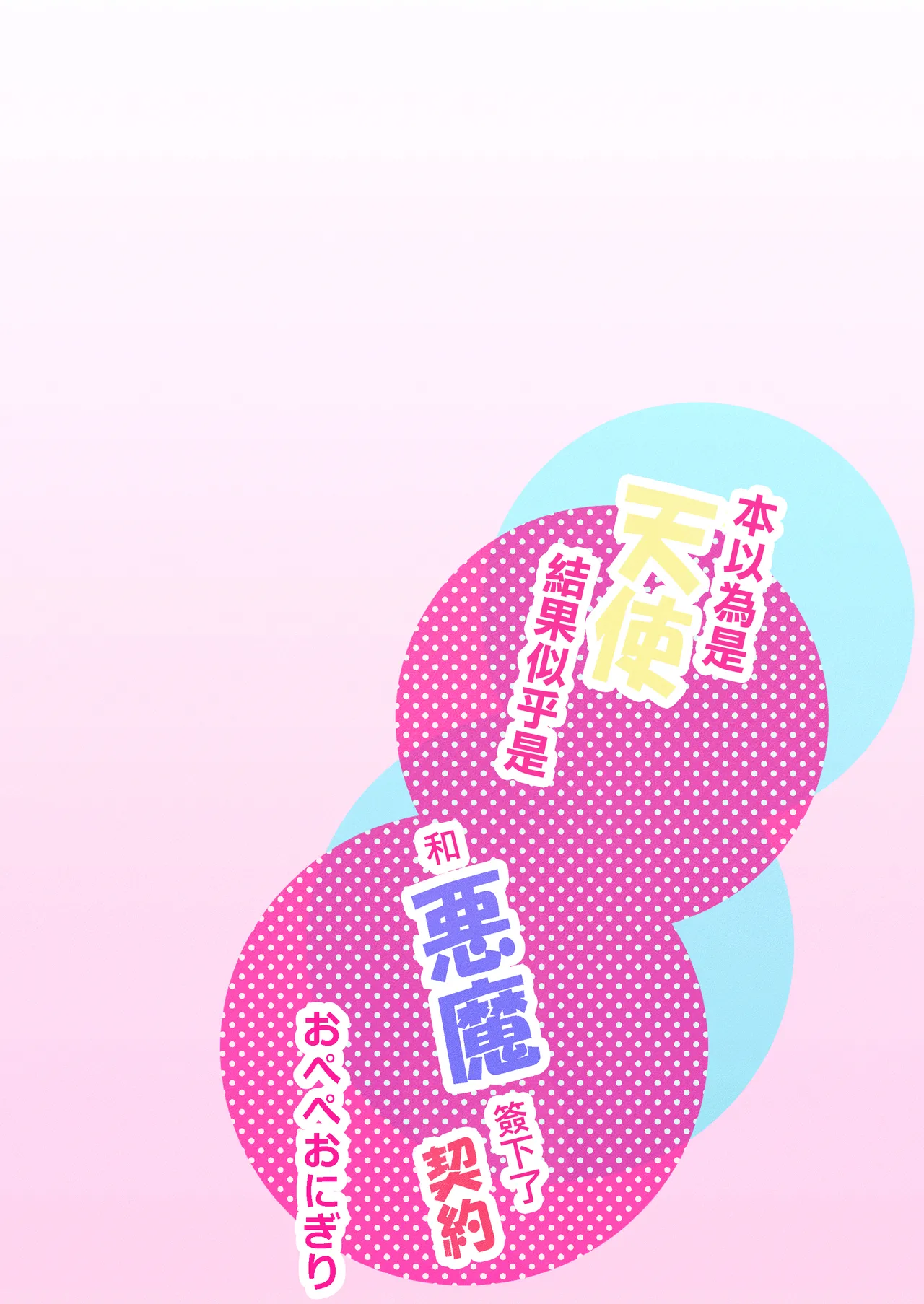 tensi da to omo xtu te i tara akuma to keiyaku si te i ta you desu｜本以為是和天使 結果似乎是和惡魔簽下了契約 page 2 full