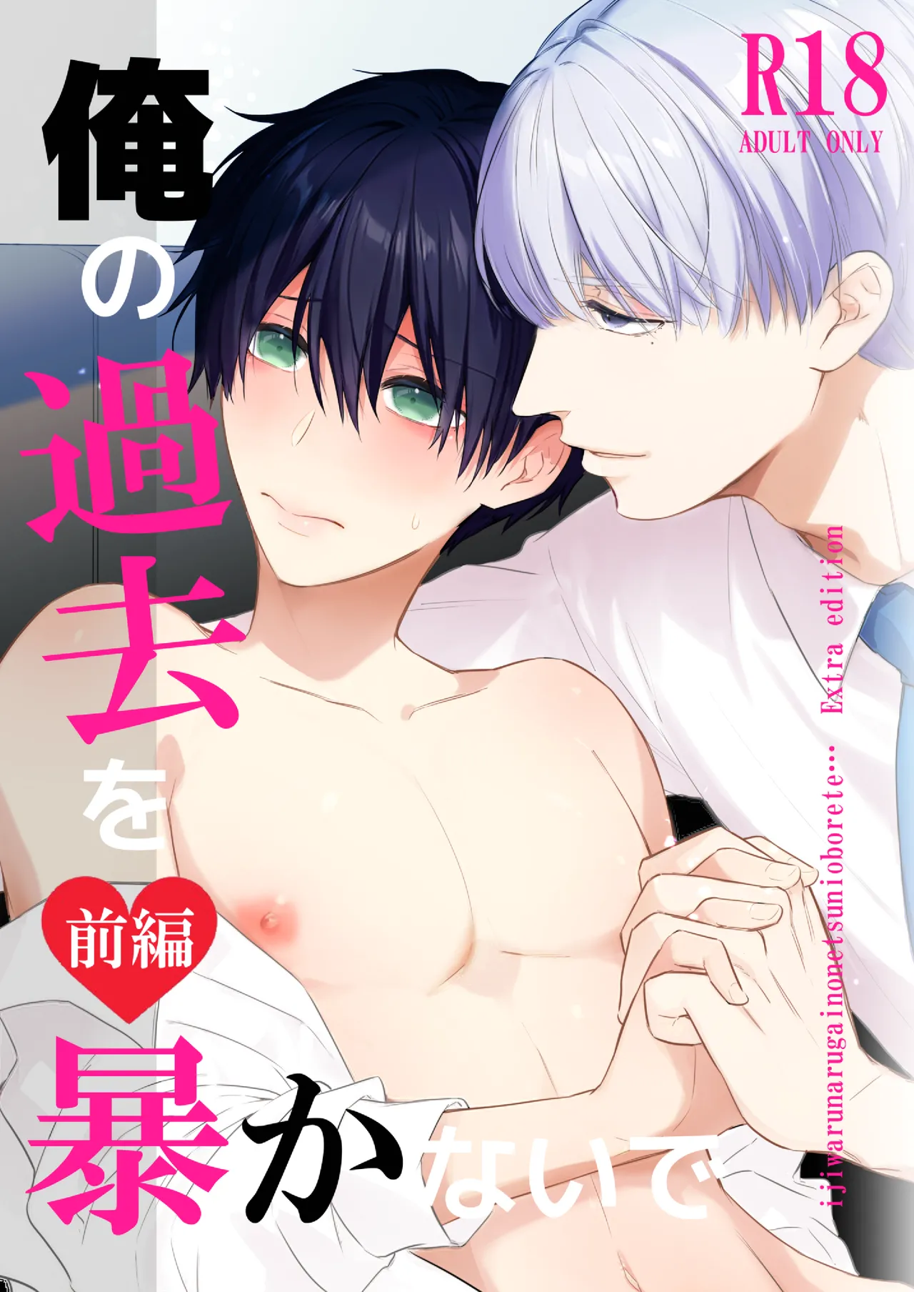 オメガバースα×Ω 俺の過去を暴かないで page 1 full