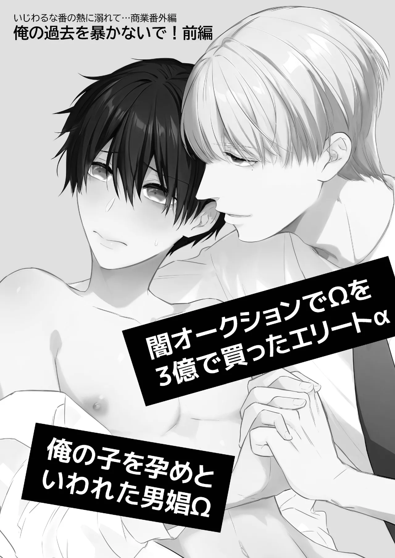 オメガバースα×Ω 俺の過去を暴かないで page 2 full