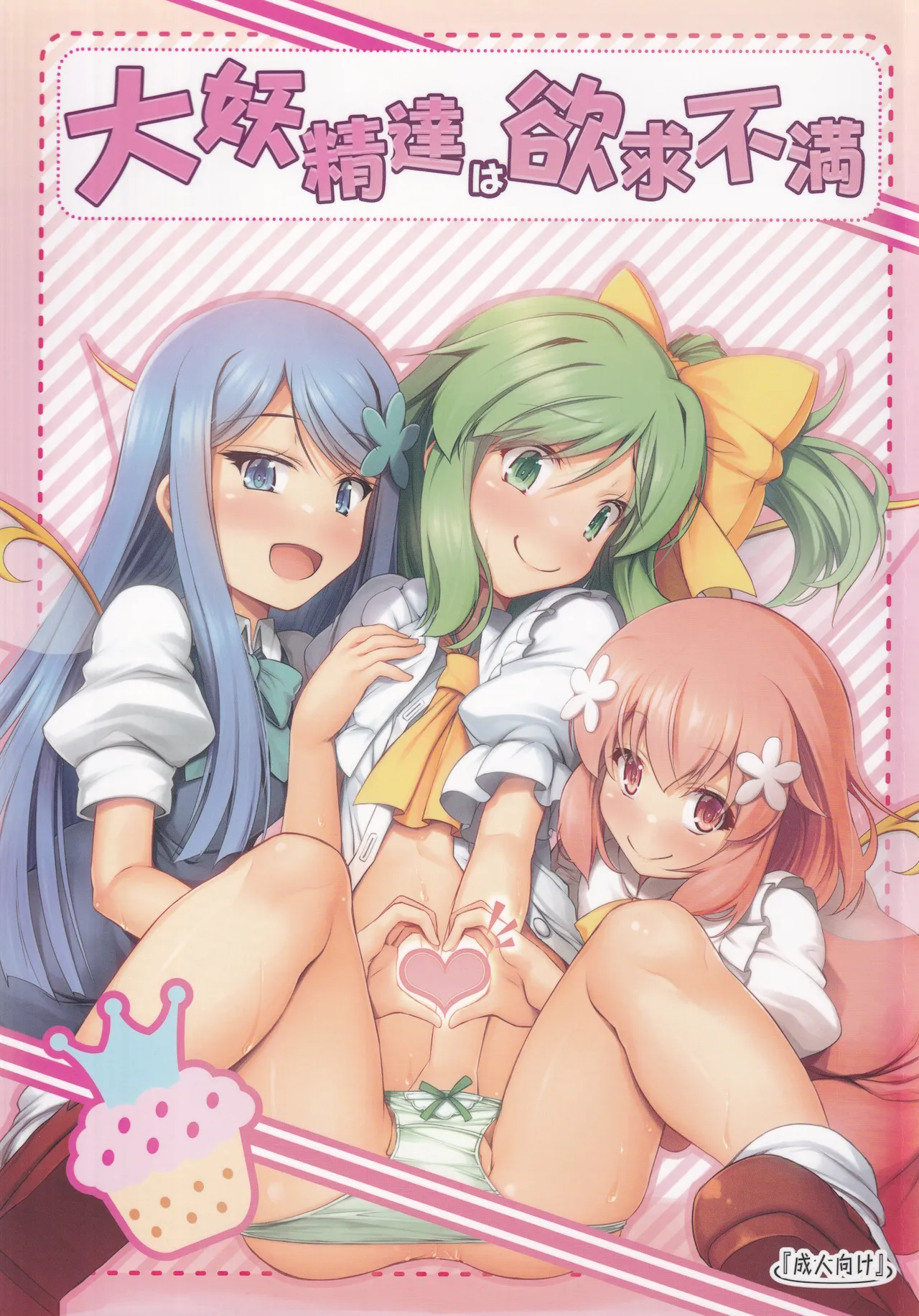 Daiyousei-tachi ha Yokkyuu Fuman page 1 full