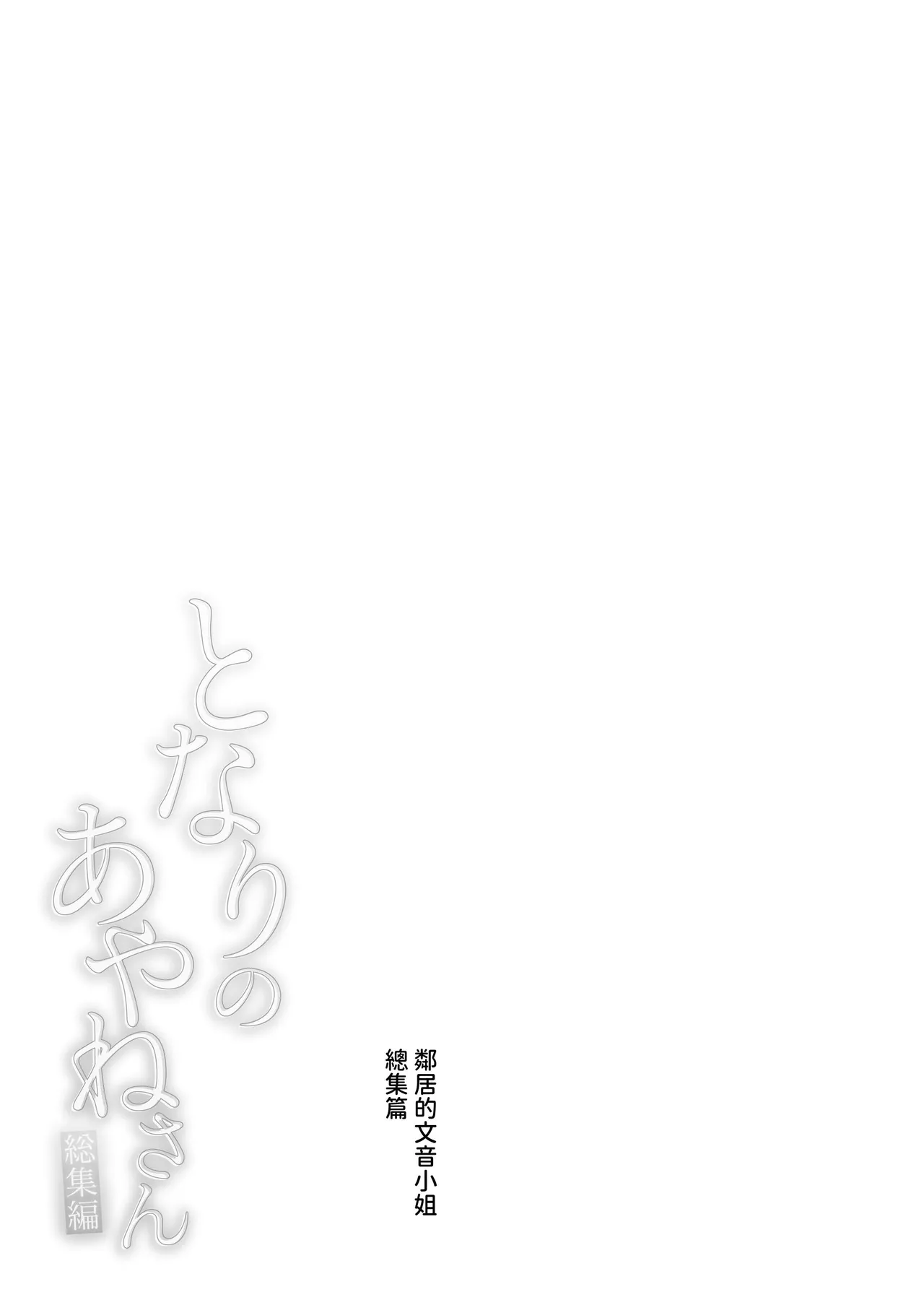 Tonari no Ayane-san Souchuuhen | 鄰居的文音小姐 總集篇 page 6 full