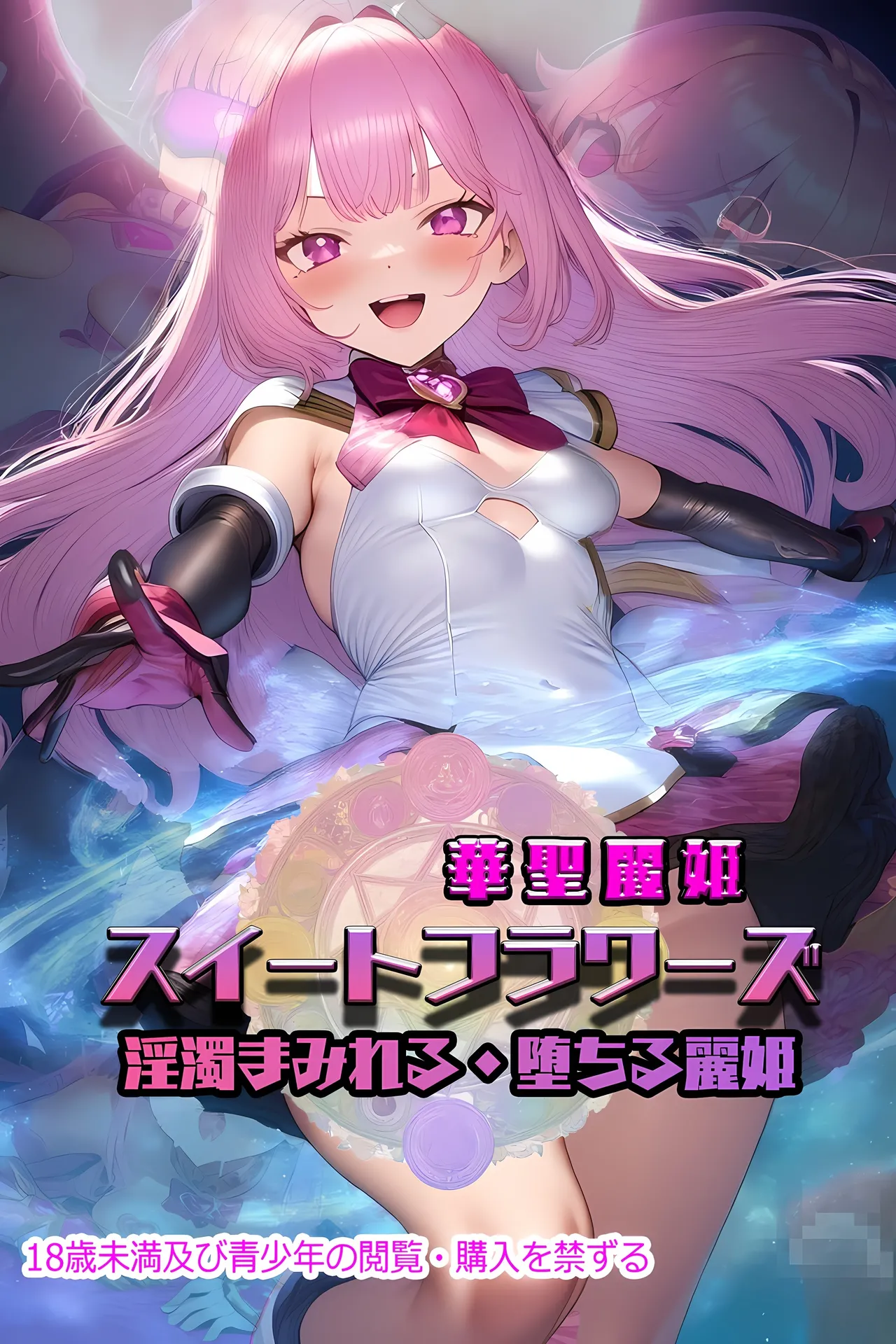 華聖麗姫スイートフラワーズ1～淫濁まみれる・堕ちる麗姫～【AI generated】 page 3 full