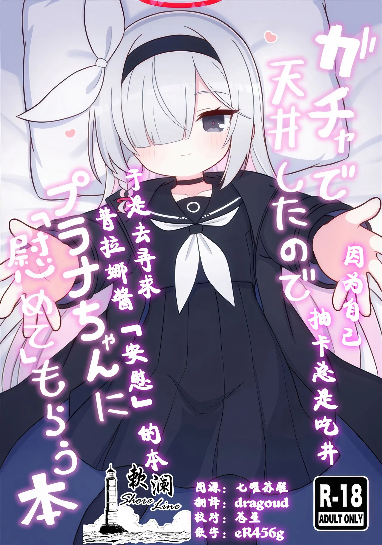 Gacha de Tenjou Shita no de Plana-chan ni "Nagusamete" Morau Hon | 因为自己抽卡总是吃井于是去寻求普拉娜酱「安慰」的本 page 1 full