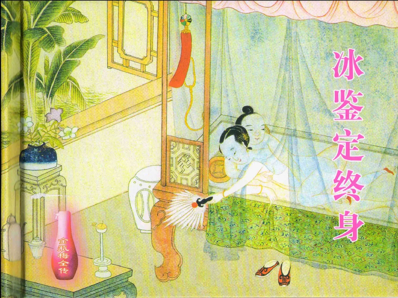 金瓶梅全传 十三 冰鉴定终身 page 2 full