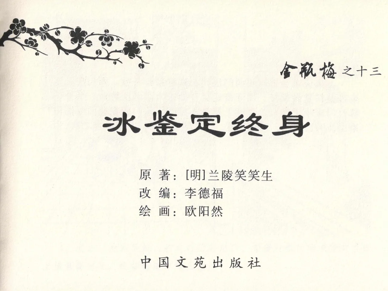 金瓶梅全传 十三 冰鉴定终身 page 3 full