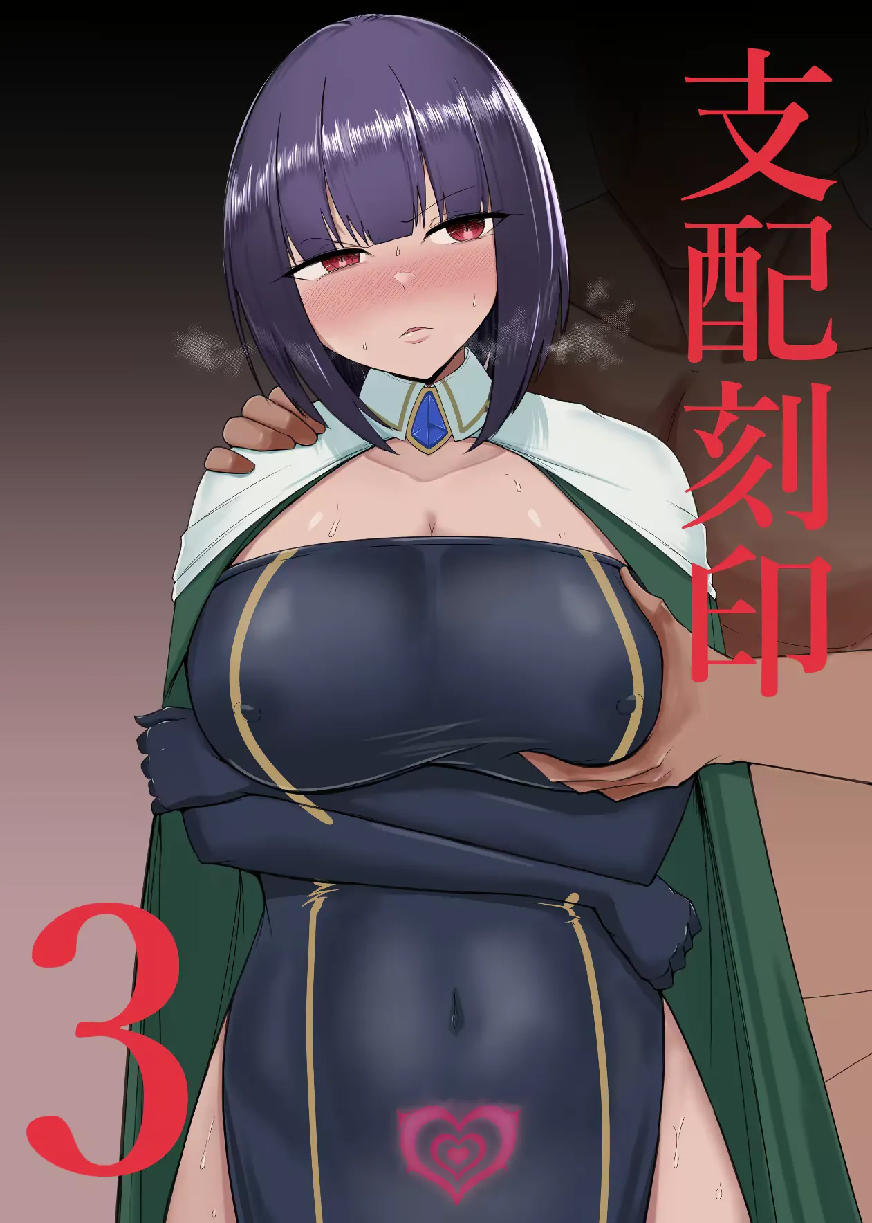 Shihai Kokuin 3 / Domination seal 3 page 1 full