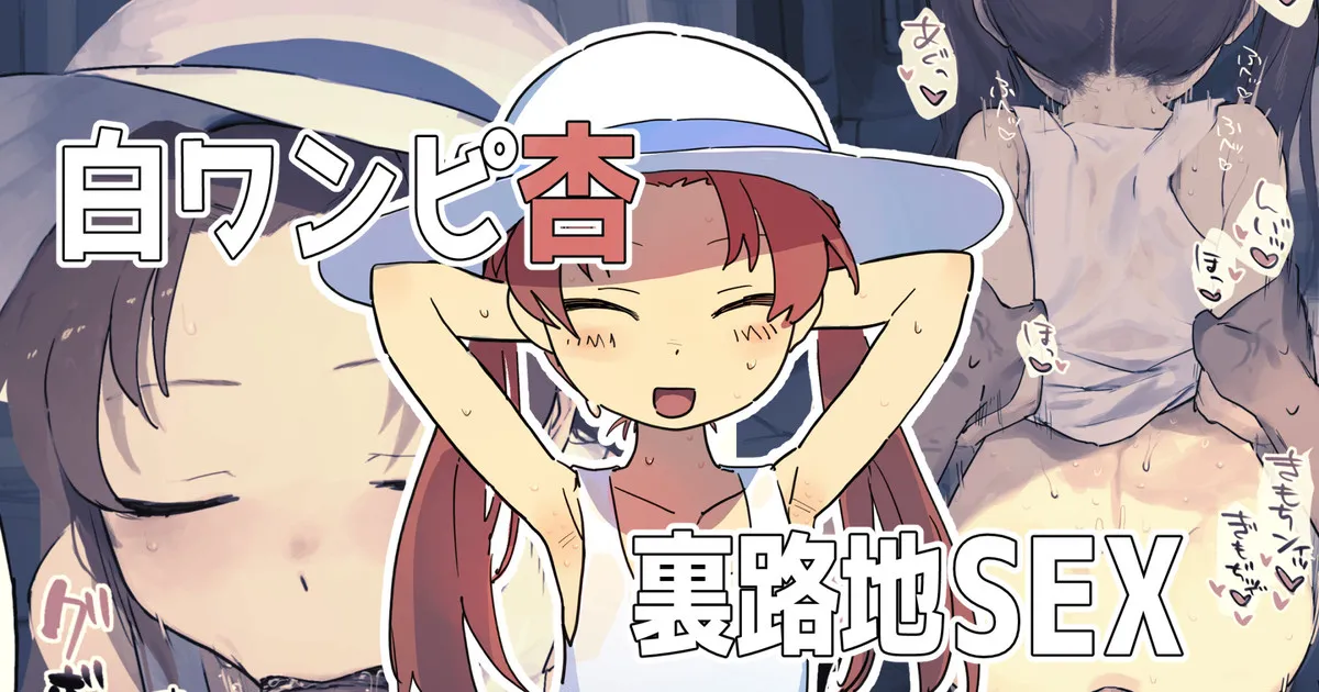 白ワンピ杏と汗だくえっちする絵 page 1 full