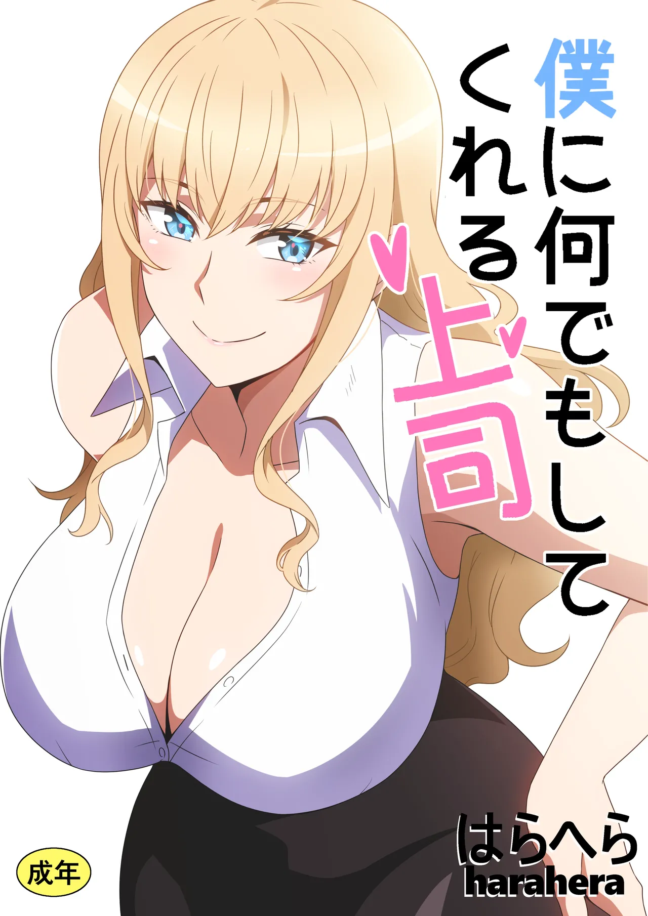 僕に何でもしてくれる上司 page 1 full