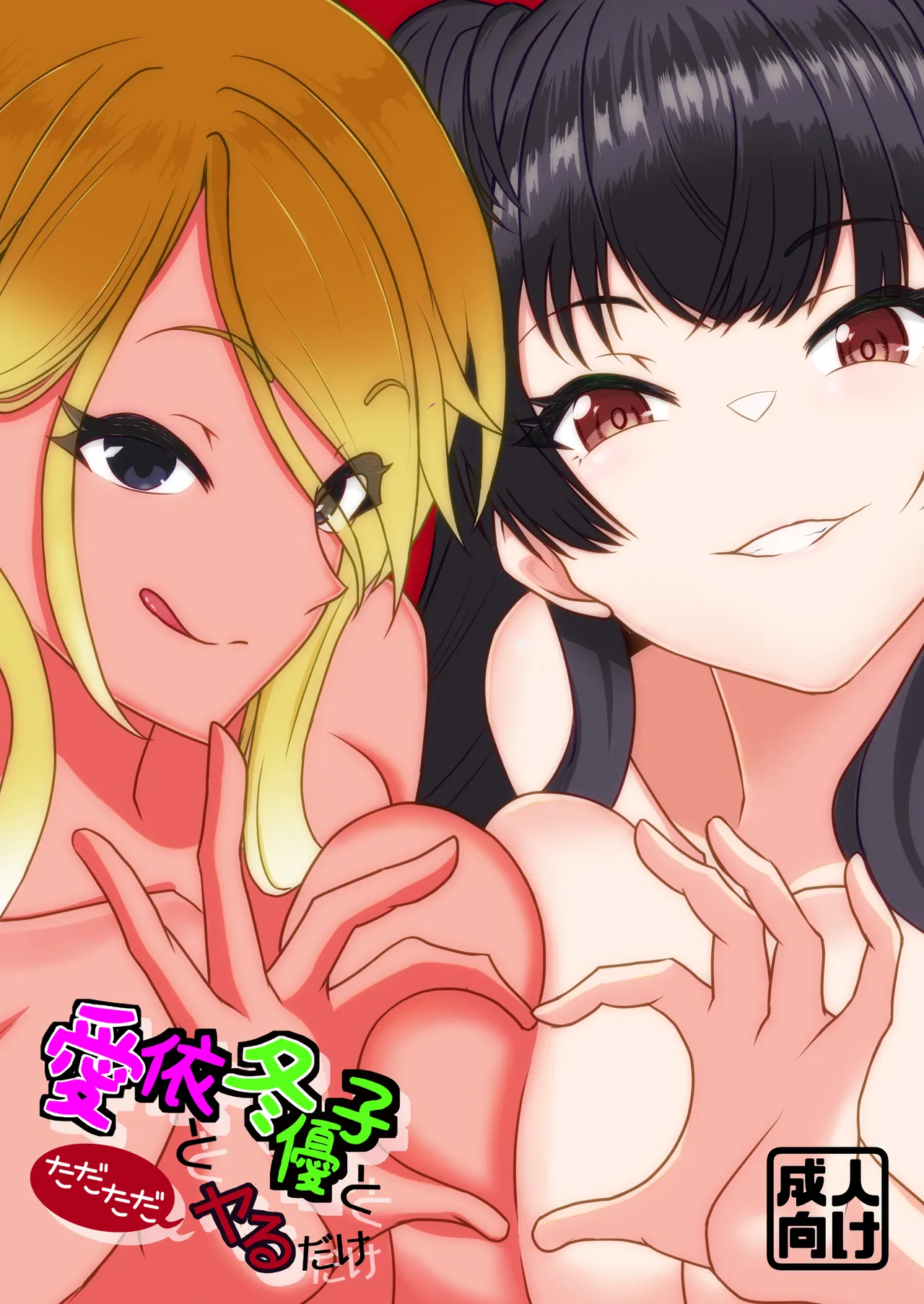 愛依と冬優子とただただヤるだけ page 1 full