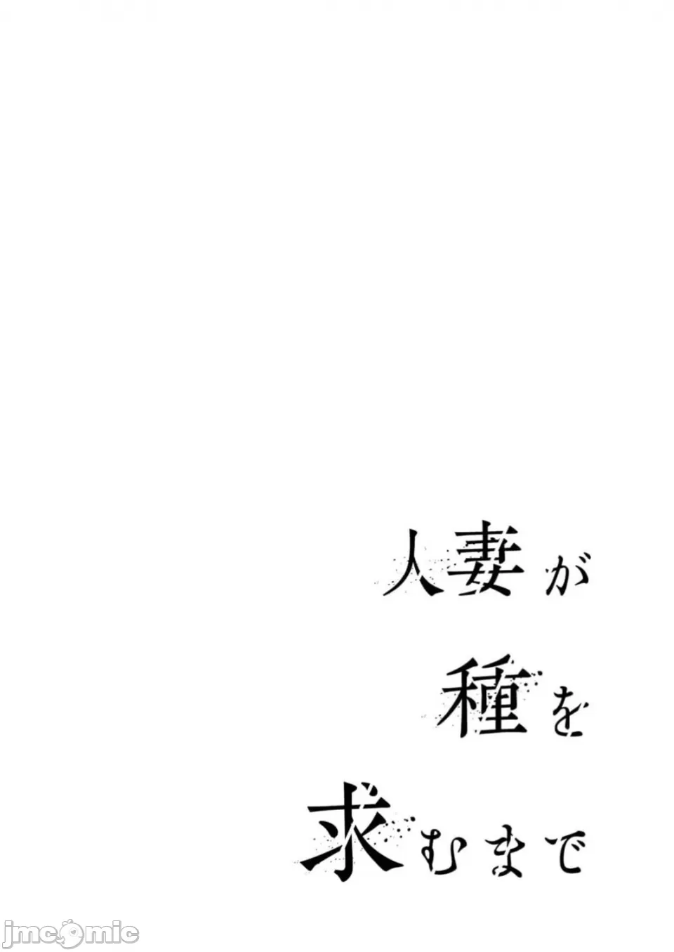 人妻尋求到子種為止/人妻が種を求むまで page 2 full