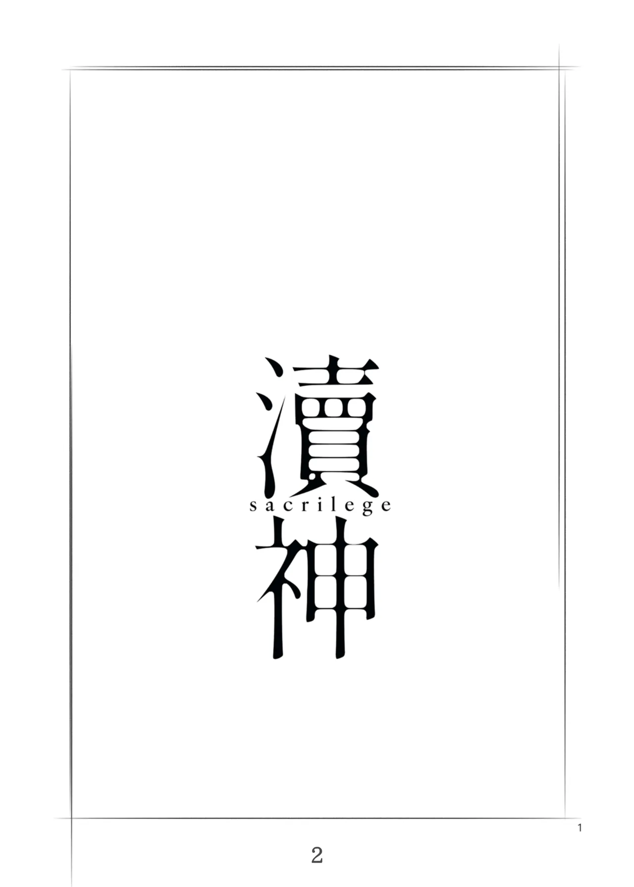 sacrilege page 2 full