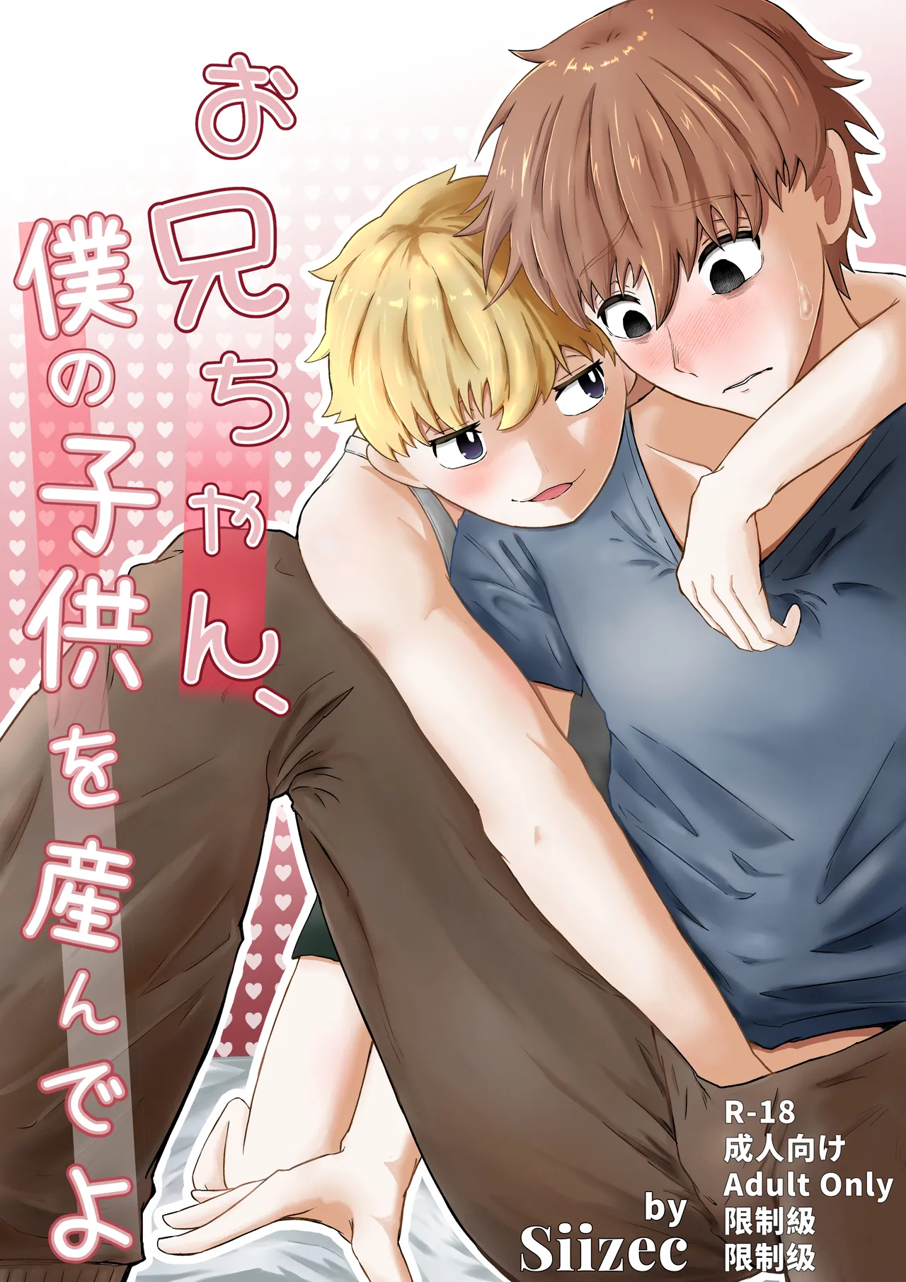 お兄ちゃん、僕の子供を産んでよ page 1 full