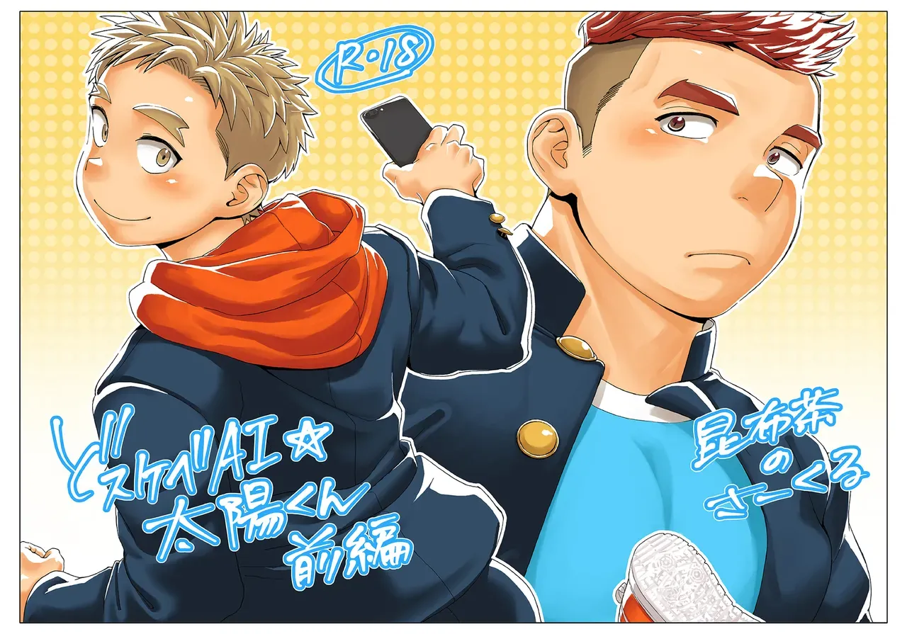 ドすけべAI☆太陽くん前編 超淫荡的AI☆太阳君 前篇 Dosukebe AI Taiyou-kun Zenpen page 1 full