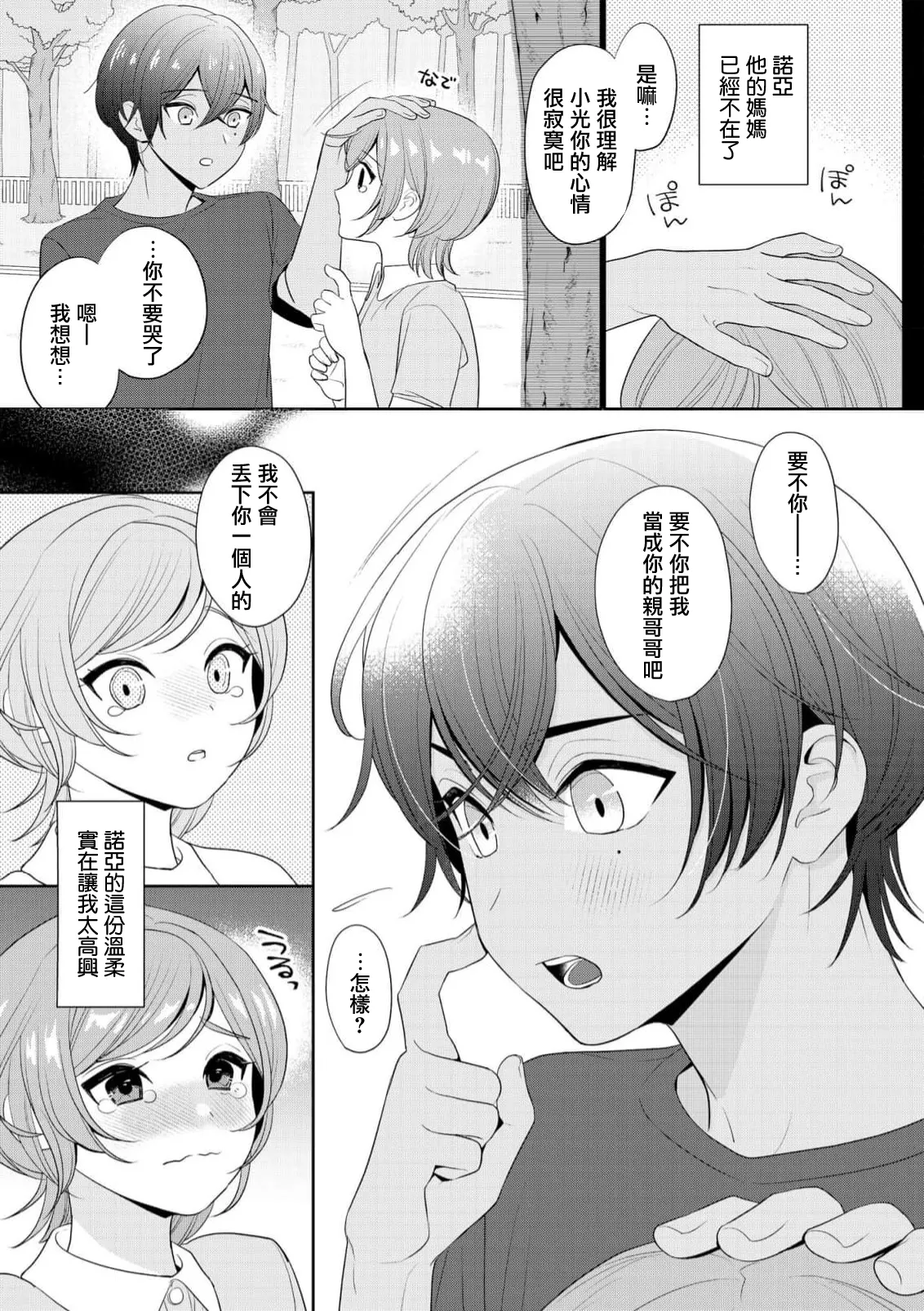 o nichan wa, mo yameru ~ hatsukoi no otonari-san to fukenzen junai ~ | 我不想再当你的「哥哥」了～与初恋的邻居之间不健全的纯爱～ 1-3 page 7 full
