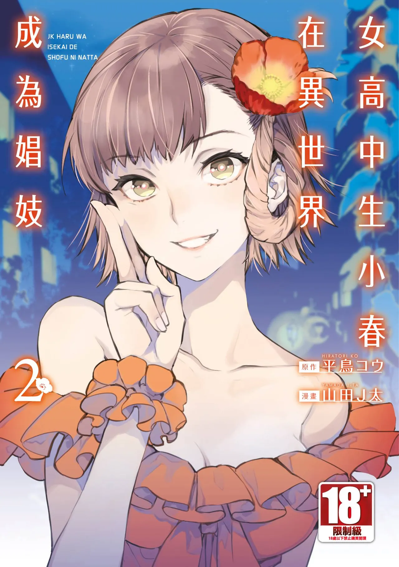 JK Haru is a Sex Worker in Another World 2 | 女高中生小春在異世界成為娼妓 2 page 1 full