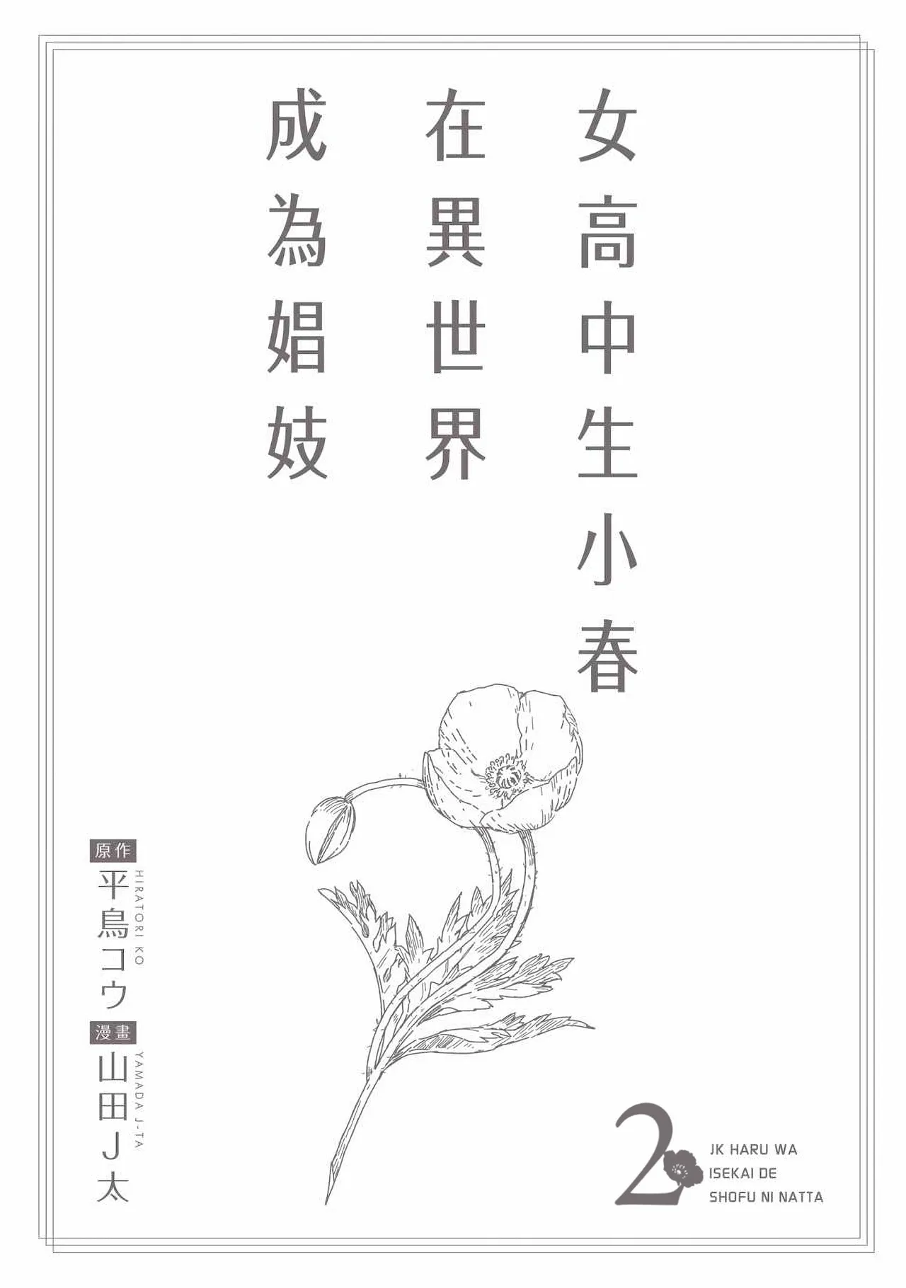 JK Haru is a Sex Worker in Another World 2 | 女高中生小春在異世界成為娼妓 2 page 3 full