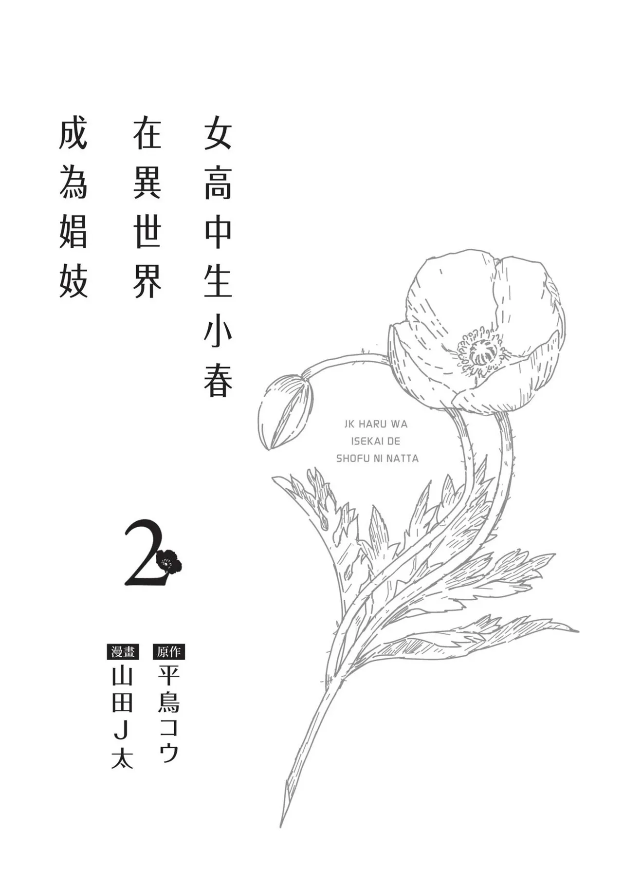 JK Haru is a Sex Worker in Another World 2 | 女高中生小春在異世界成為娼妓 2 page 5 full