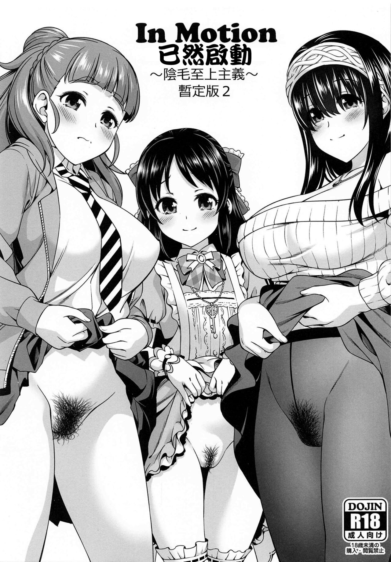 inMotion～陰毛至上主義～暫定版2 page 1 full