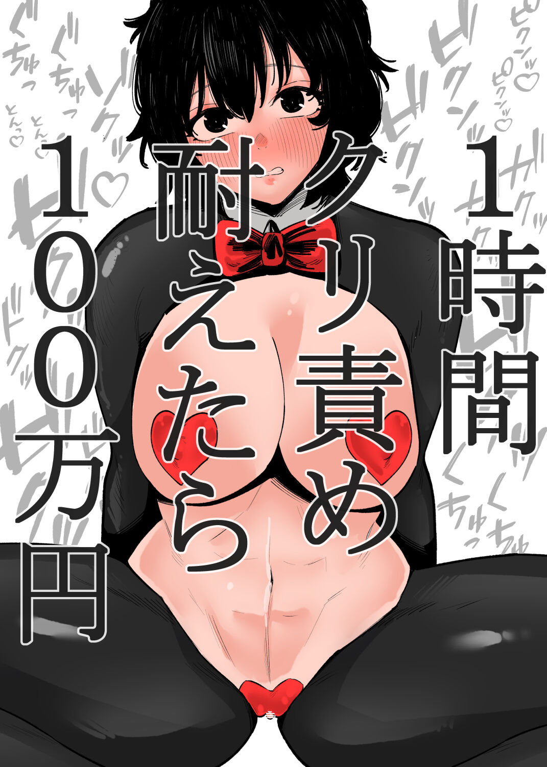 1時間クリ責め耐えたら100万円 page 1 full