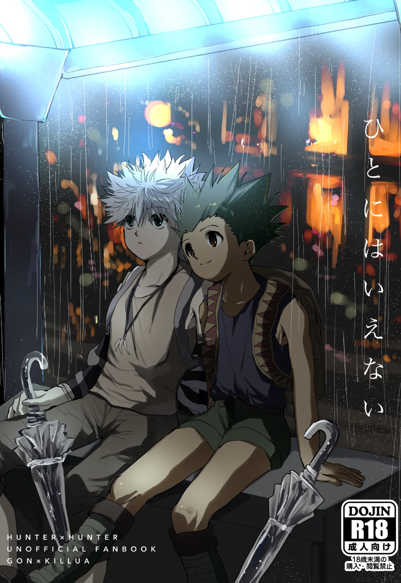 ひとにはいえない page 1 full