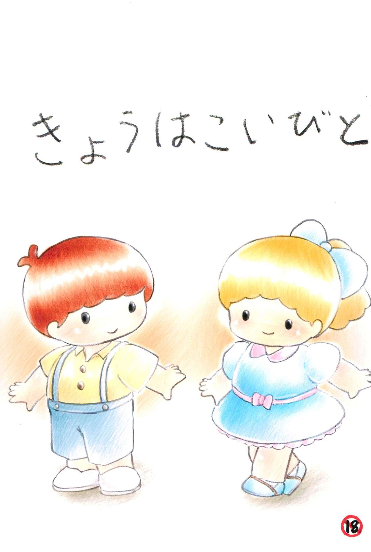 Kyou wa Koibito page 1 full