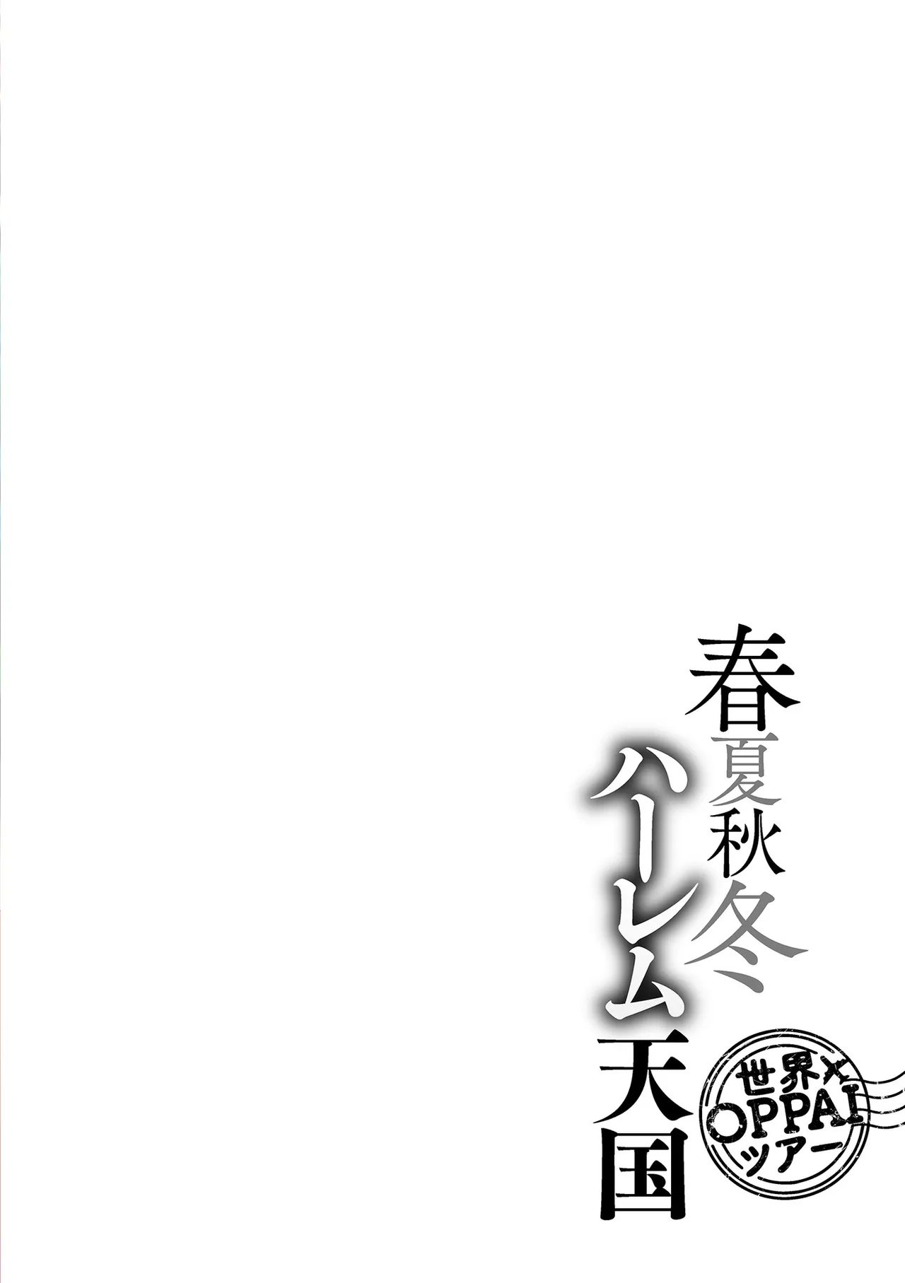 春夏秋冬ハーレム天国 世界OPPAIツアー page 4 full