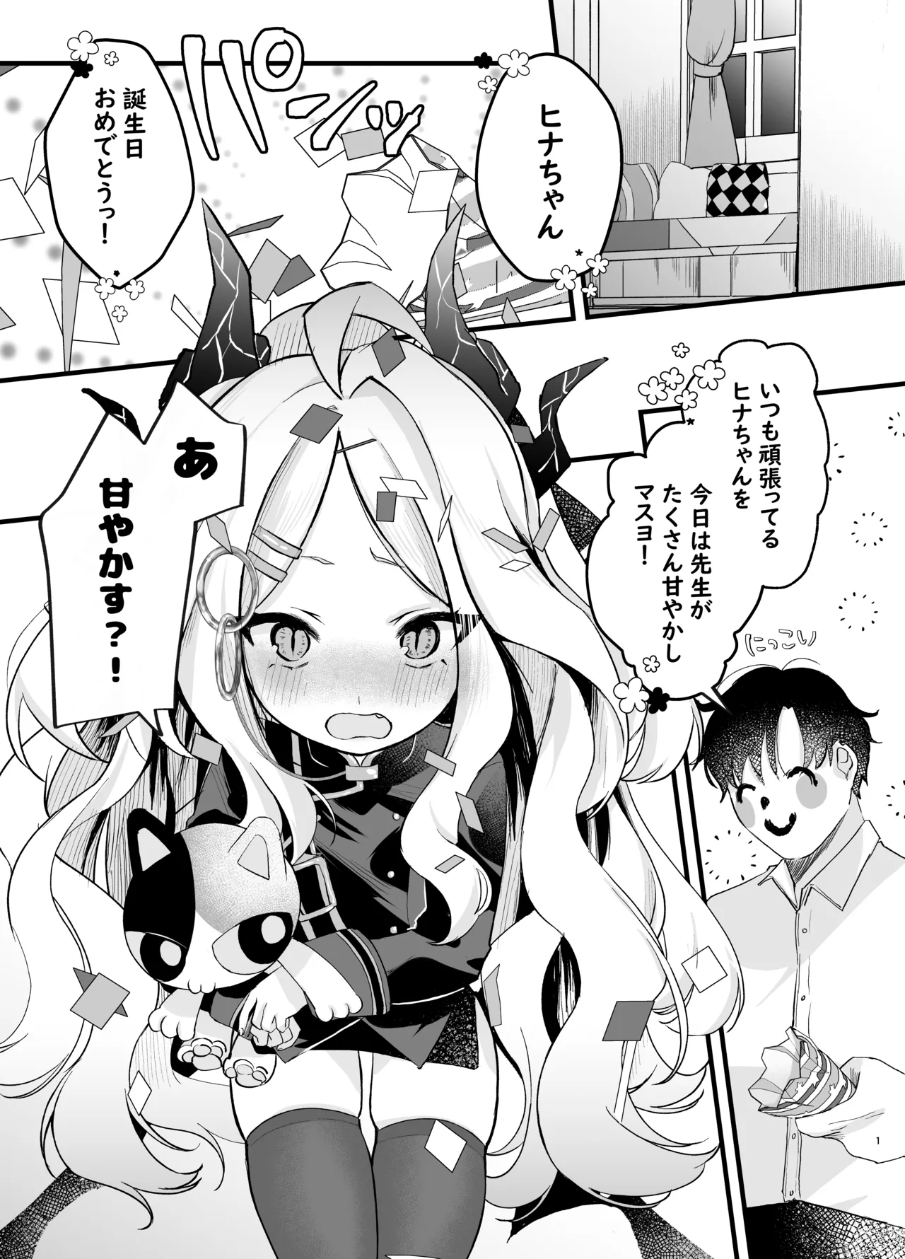甘えたかっただけなのにっ!!～ヒナちゃんにきゅ～とあぐれっしょんっ～ page 2 full