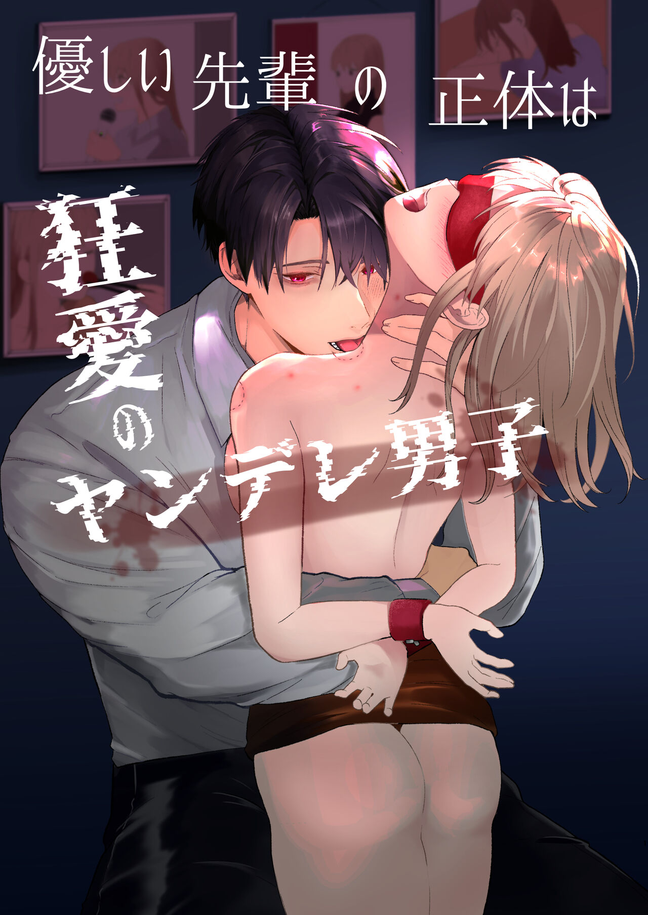 Yasashi Senpai no Shotai wa Kyoai no Yandere Danshi page 1 full