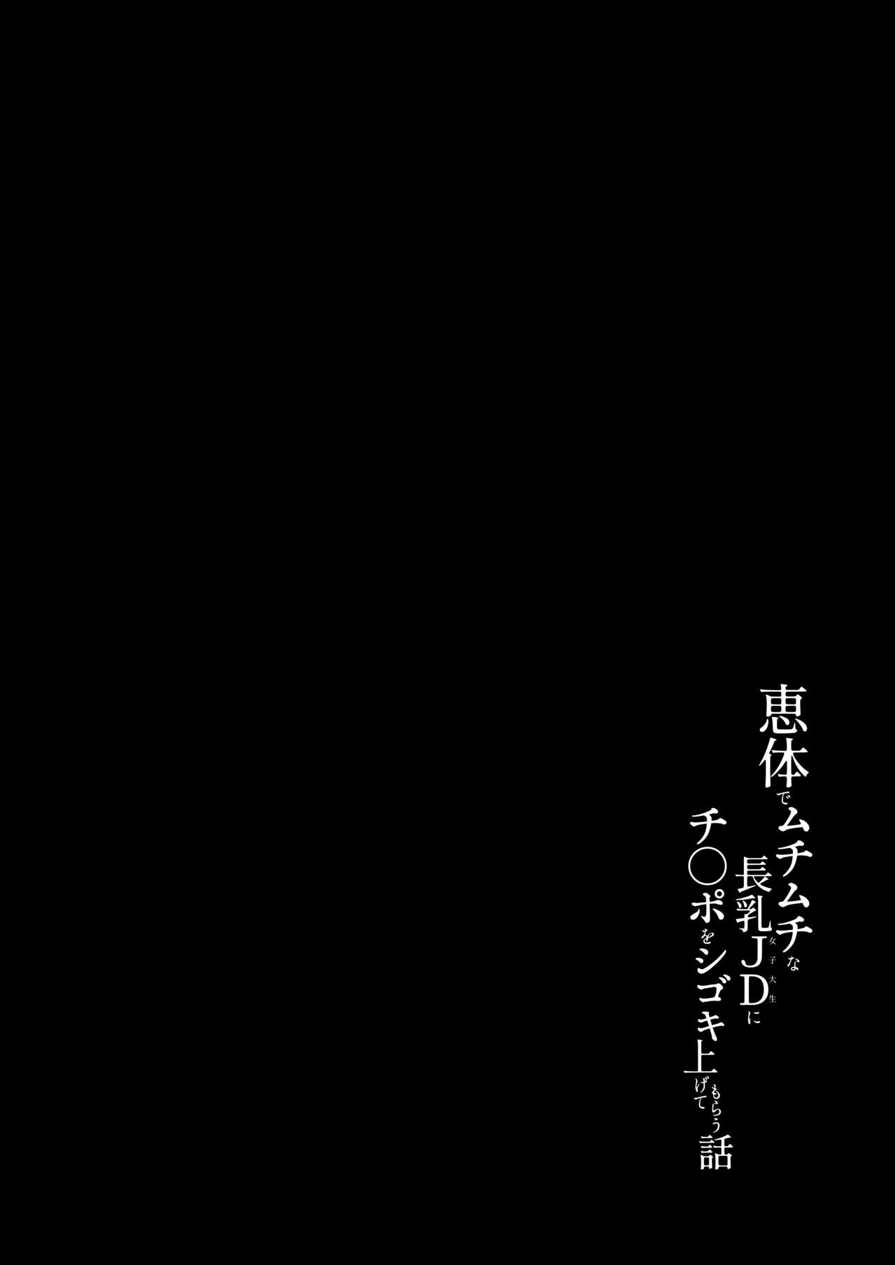 Megumi karada de muchimuchina chounyuu JD ni chi ◯ po o shigoki agete morau hanashi page 3 full
