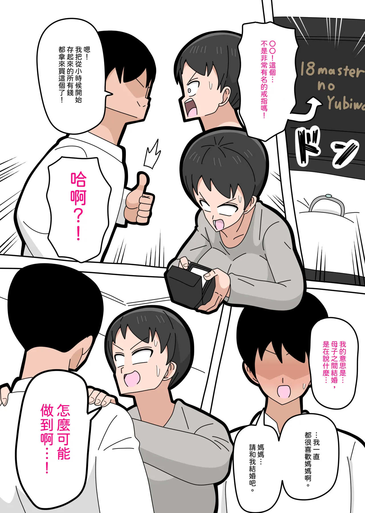 Musuko to kekkon shite mo īdesu ka? | 和兒子結婚也可以嗎？ page 10 full