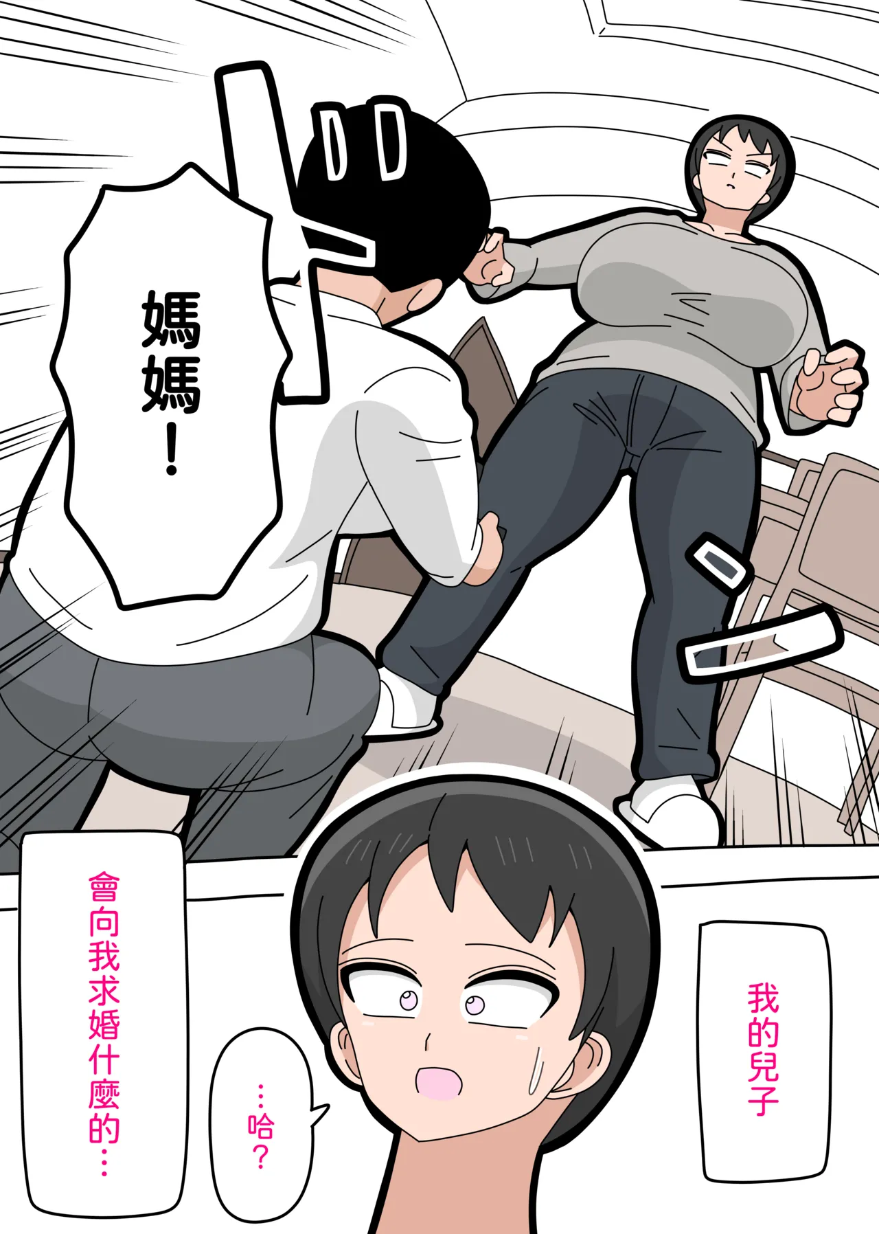 Musuko to kekkon shite mo īdesu ka? | 和兒子結婚也可以嗎？ page 3 full