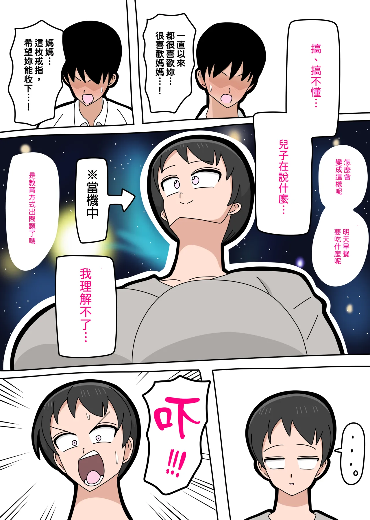 Musuko to kekkon shite mo īdesu ka? | 和兒子結婚也可以嗎？ page 9 full