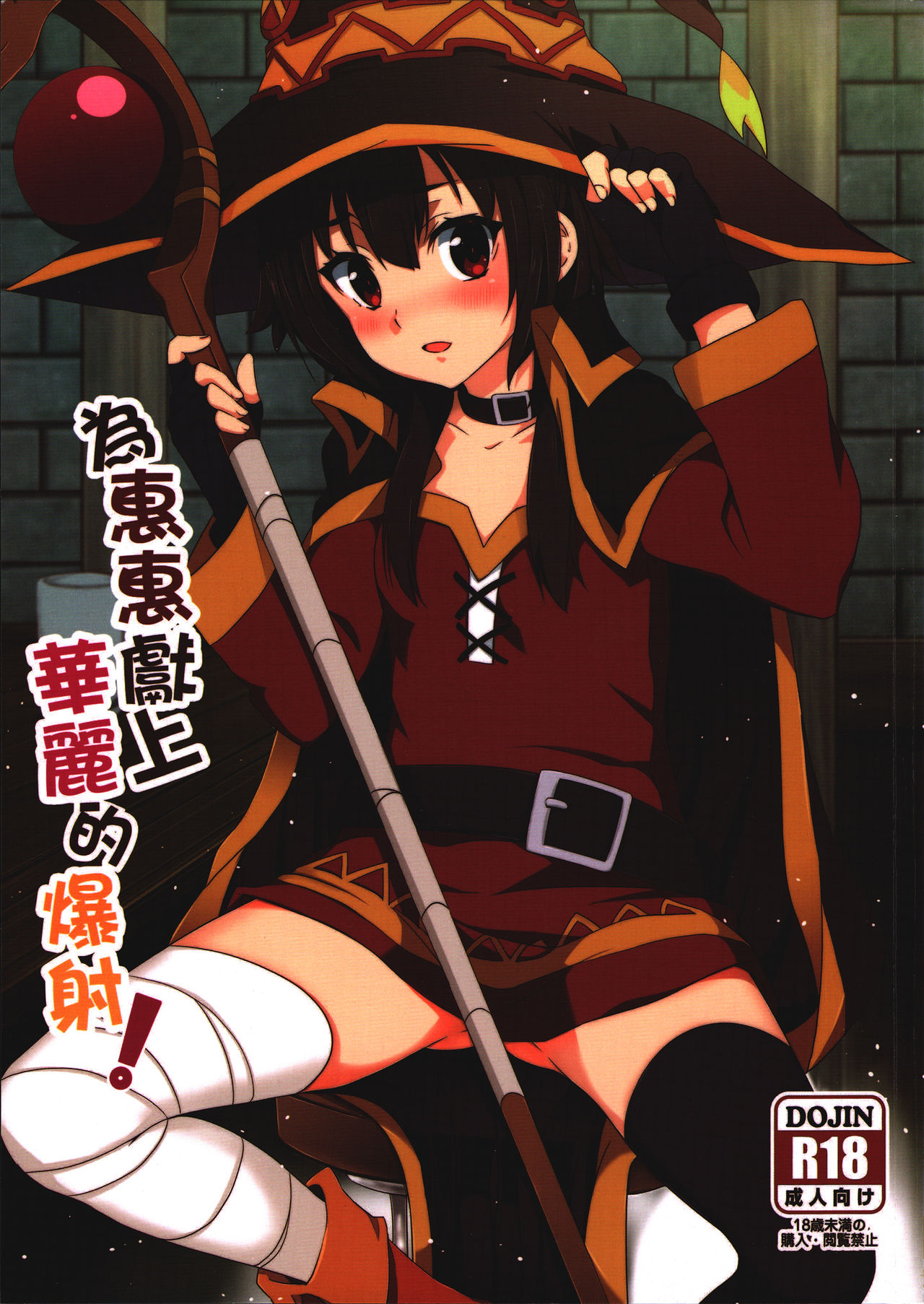 Megumin ni Karei na Shasei o! | 為惠惠獻上華麗的爆射 page 1 full