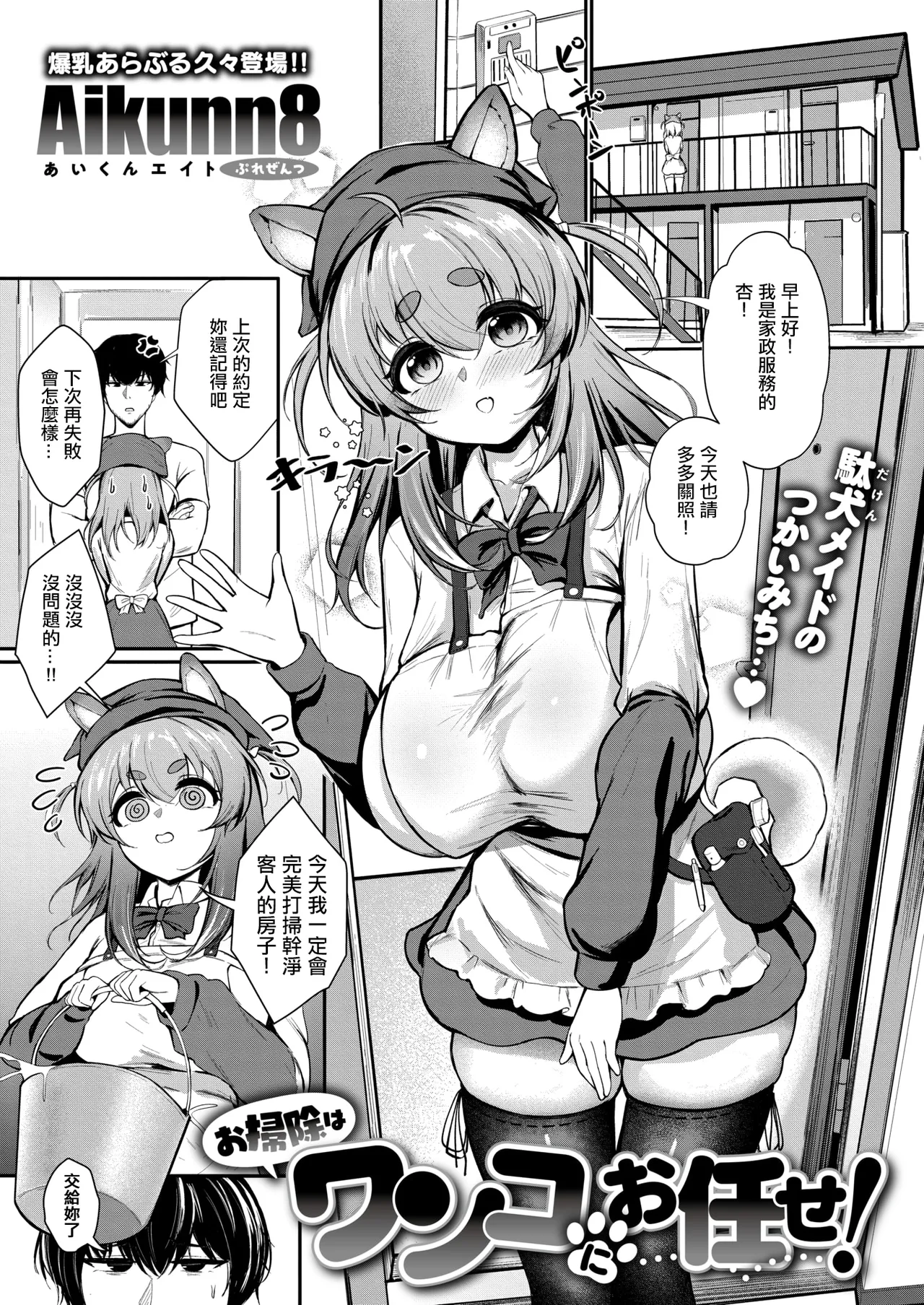 Osouji wa Wanko ni Omakase! | 打掃包在狗狗身上! page 1 full