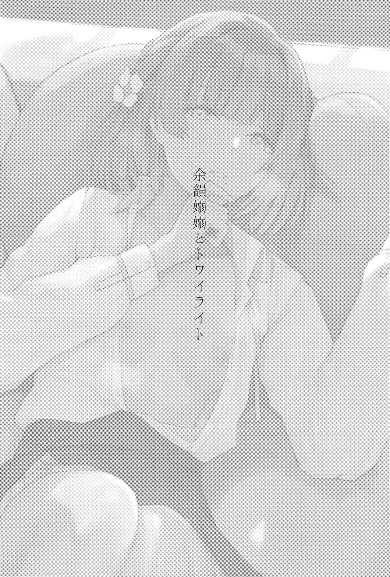 Yoin Joujou to Twilight page 2 full