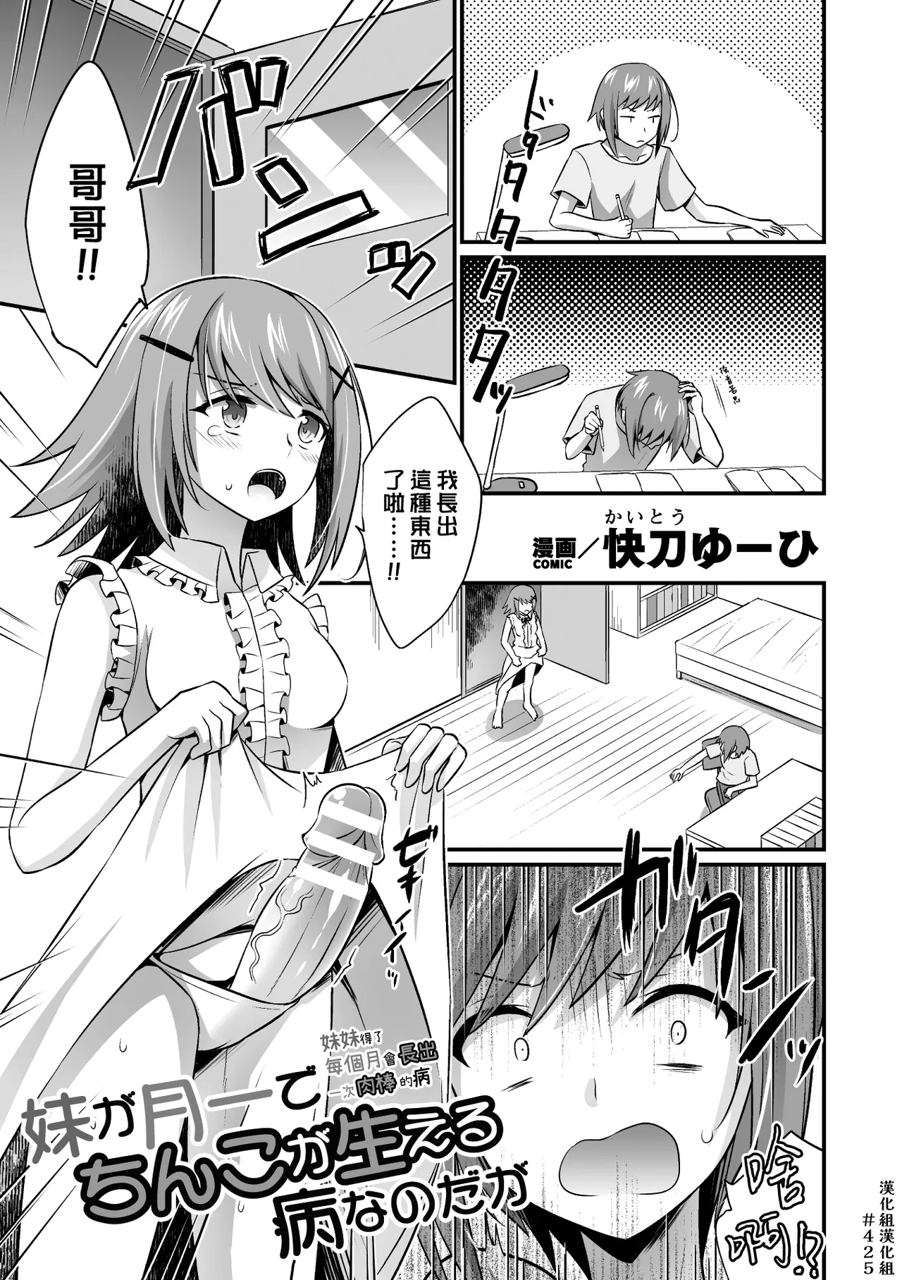 Imouto ga Tsuki Ichi de Chinko ga Haeru Byou Nano da ga | 妹妹得了每個月會長出一次肉棒的病 page 1 full
