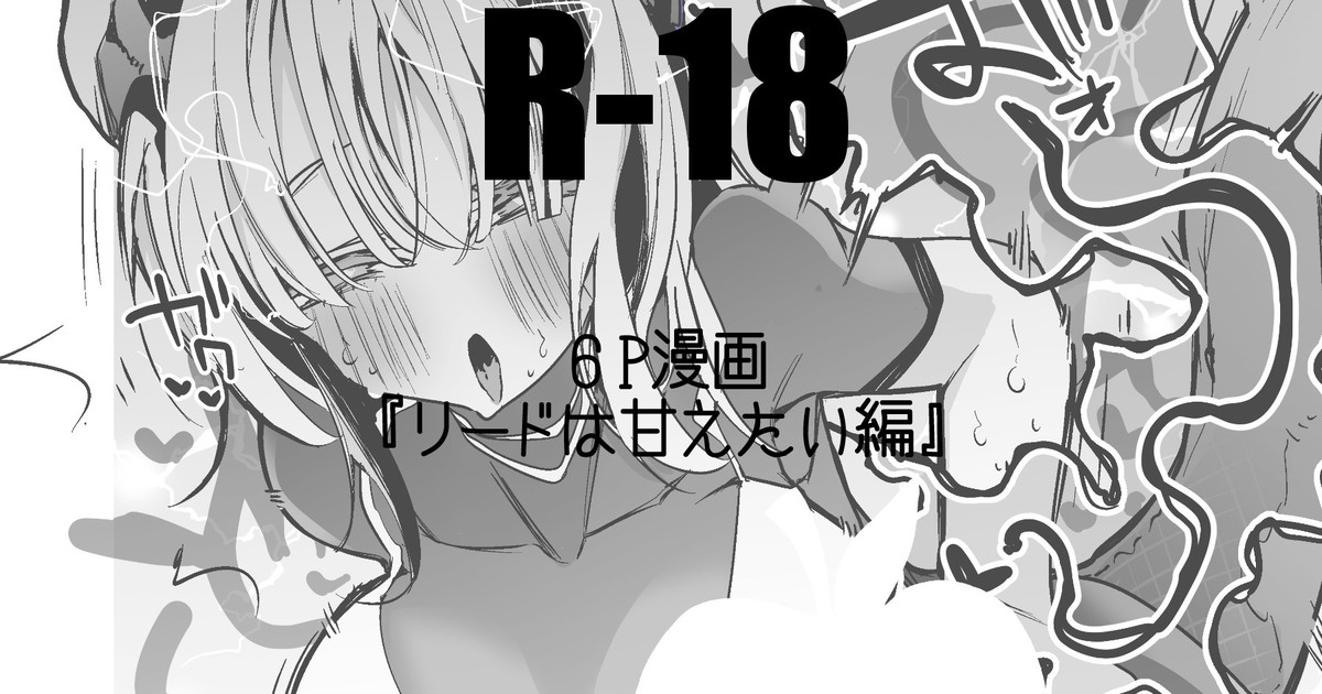 リードは甘えたい編 page 1 full